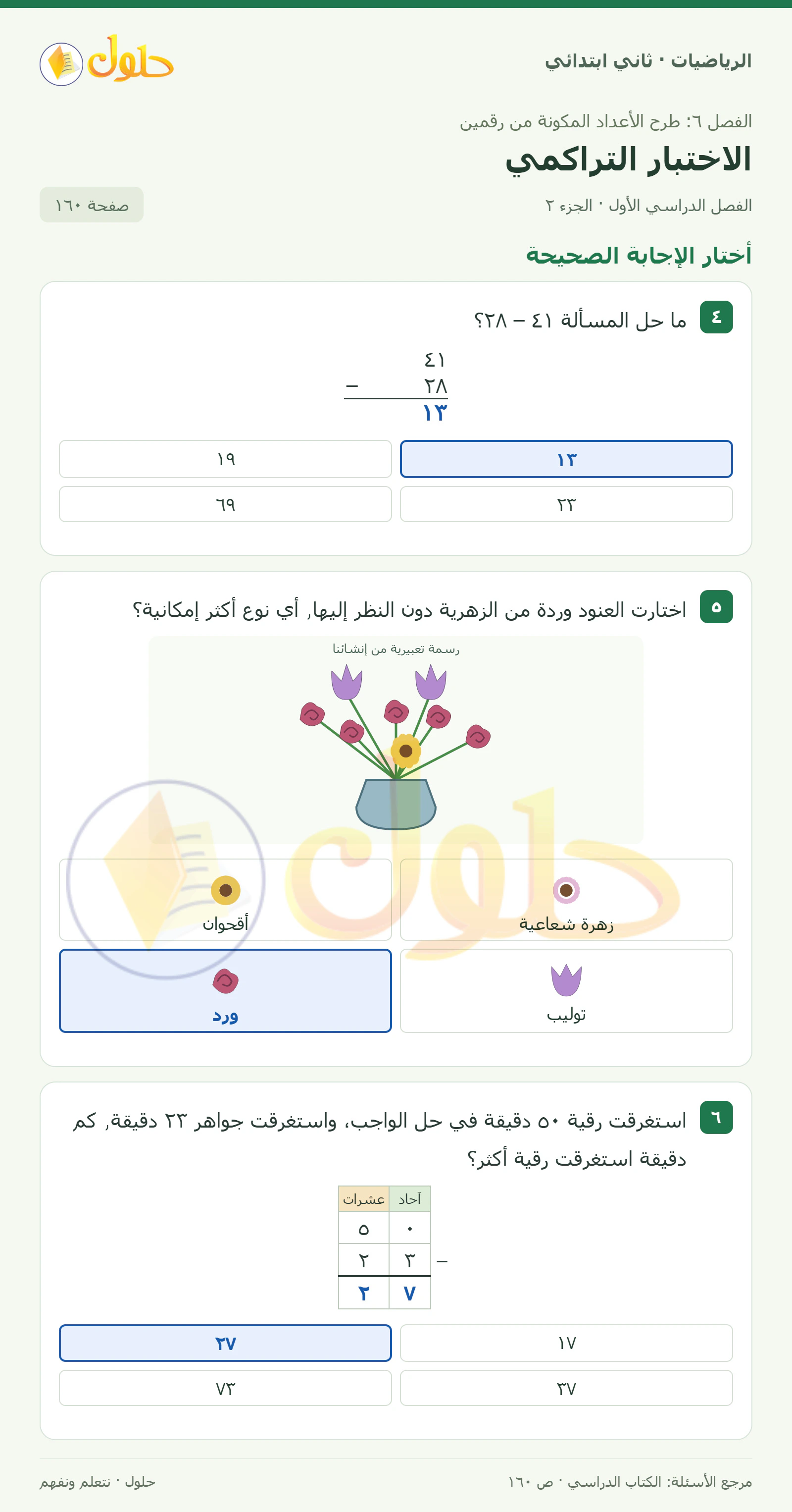 حل الرياضيات للصف الثاني الابتدائي، الفصل الدراسي الأول، الاختبار التراكمي، صفحة ١٦٠، الجزء ٢