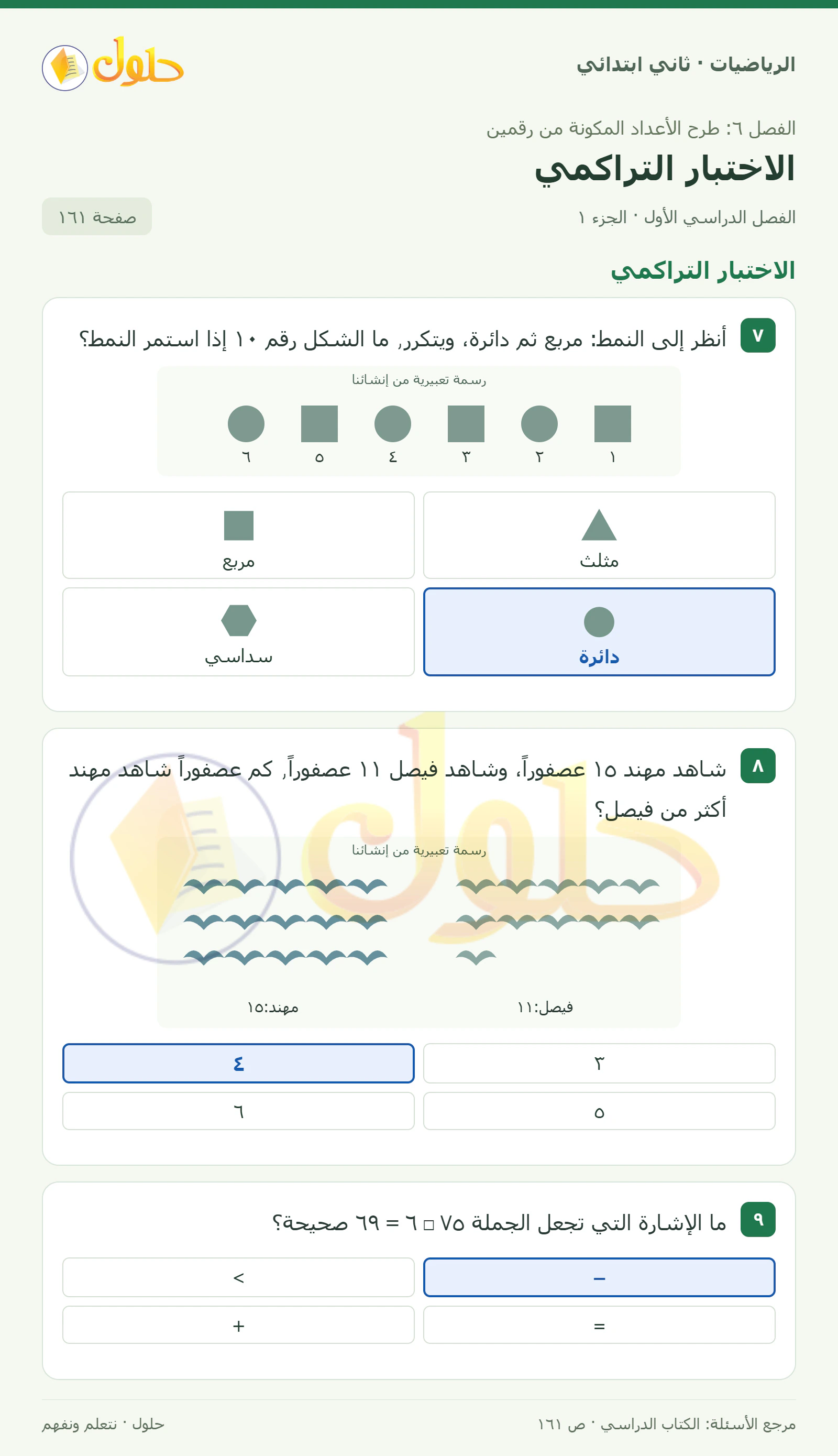 حل الرياضيات للصف الثاني الابتدائي، الفصل الدراسي الأول، الاختبار التراكمي، صفحة ١٦١، الجزء ١