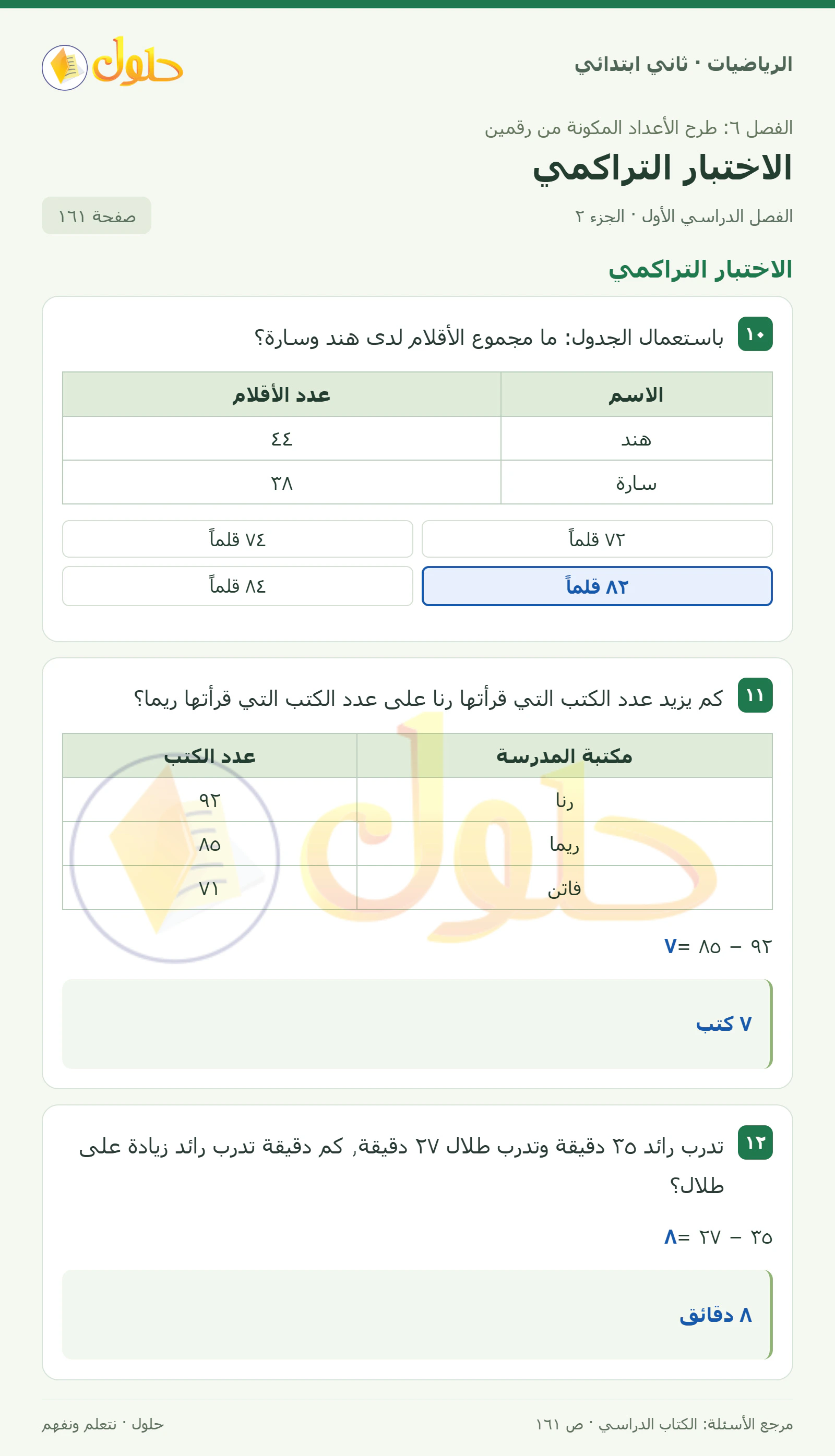 حل الرياضيات للصف الثاني الابتدائي، الفصل الدراسي الأول، الاختبار التراكمي، صفحة ١٦١، الجزء ٢