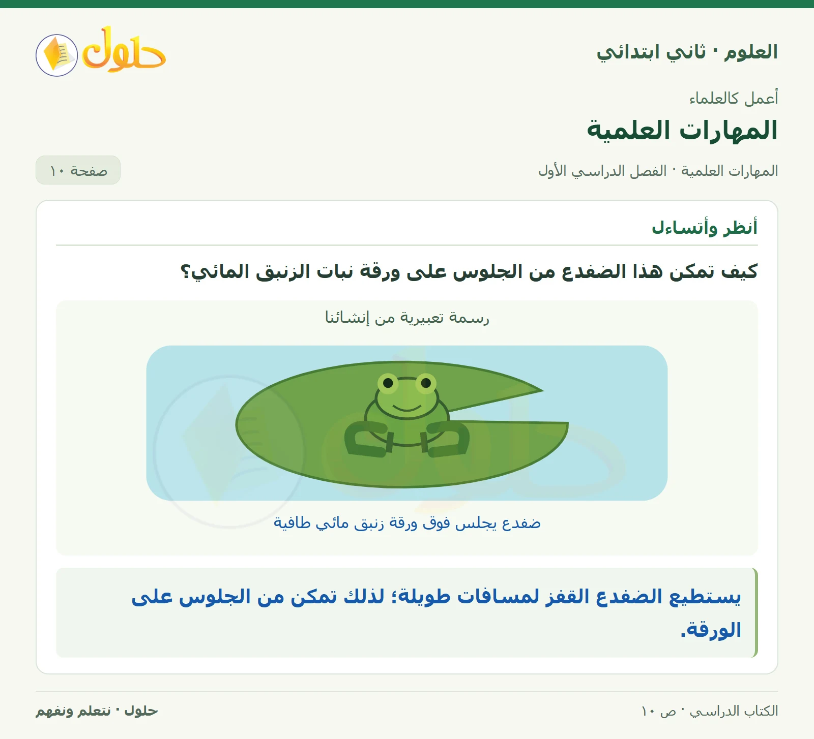 حل العلوم للصف الثاني الابتدائي صفحة 10 الجزء 1