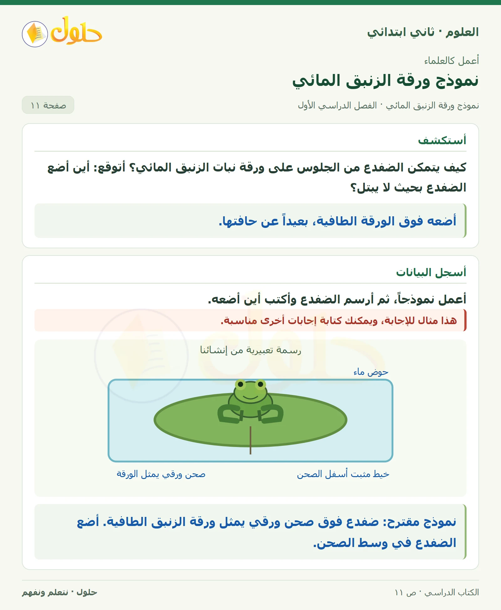 حل العلوم للصف الثاني الابتدائي صفحة 11 الجزء 1