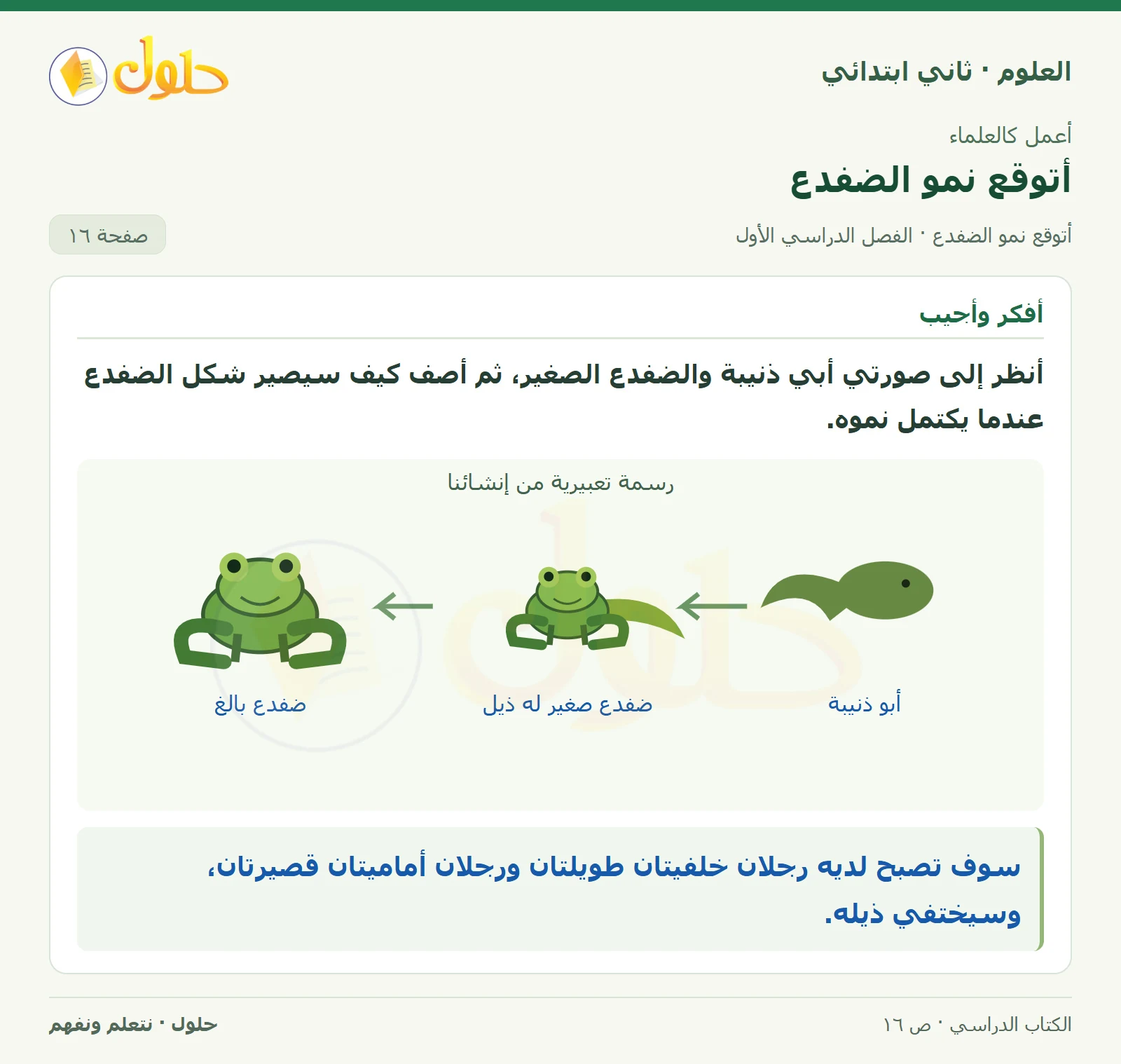 حل العلوم للصف الثاني الابتدائي صفحة 16 الجزء 1