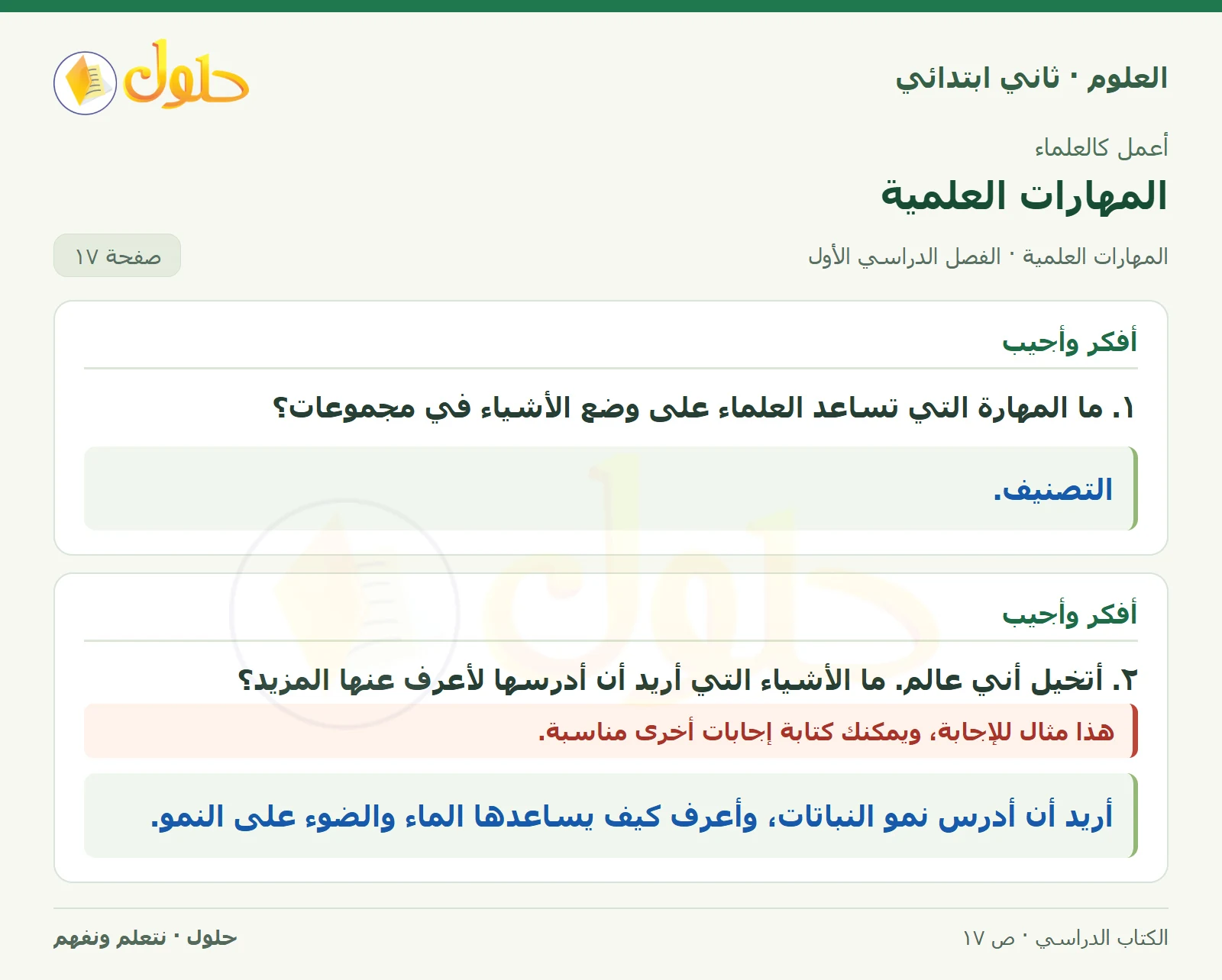 حل العلوم للصف الثاني الابتدائي صفحة 17 الجزء 1