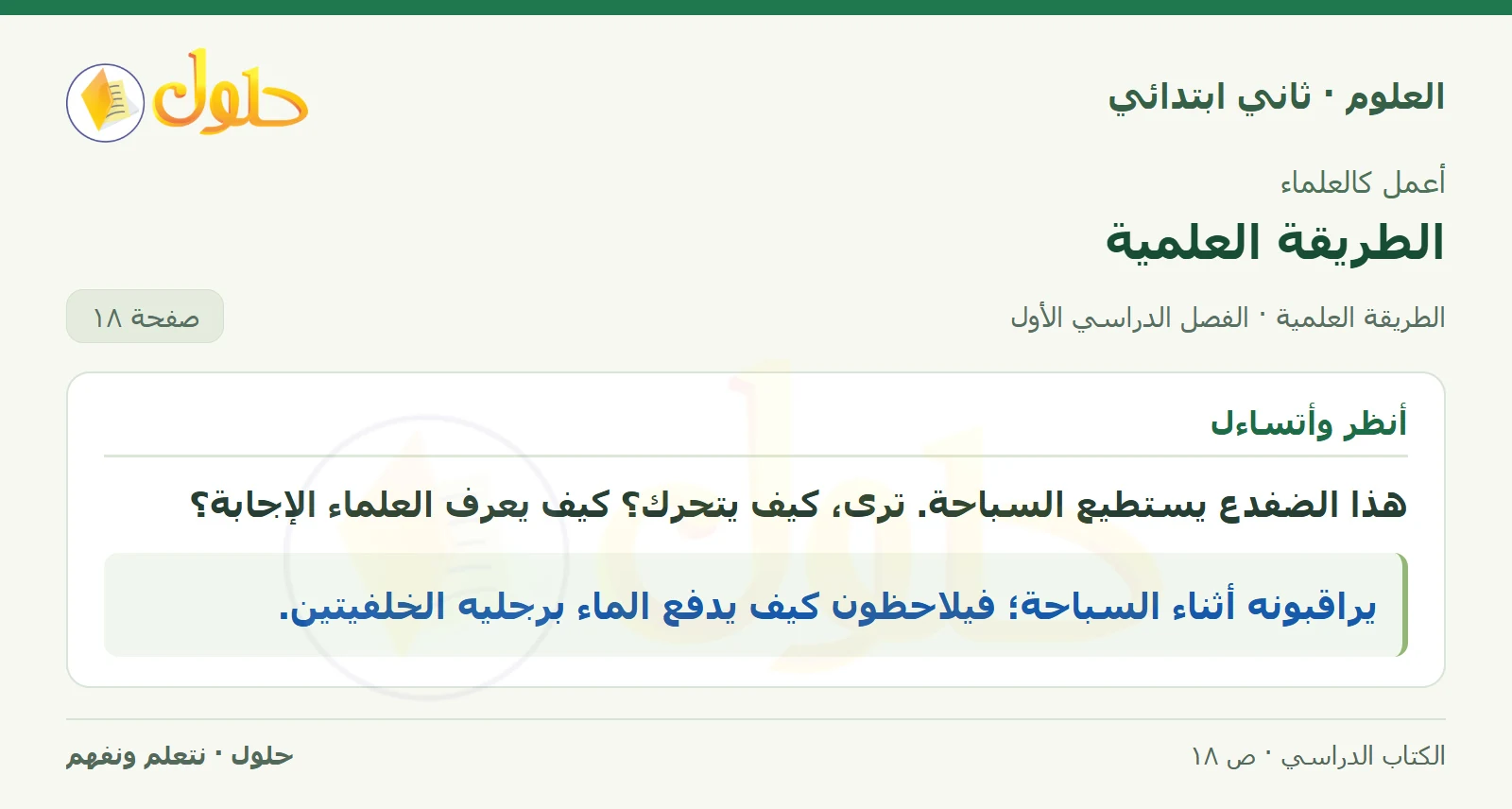 حل العلوم للصف الثاني الابتدائي صفحة 18 الجزء 1