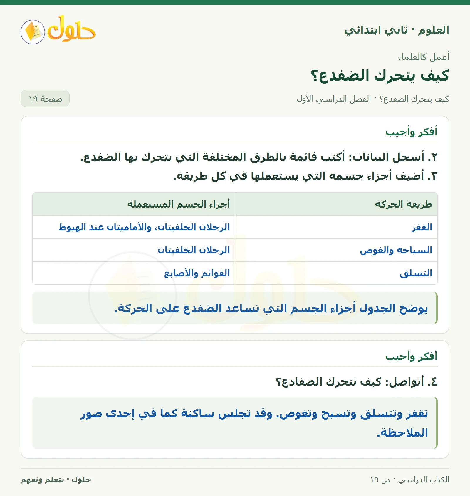 حل العلوم للصف الثاني الابتدائي صفحة 19 الجزء 2