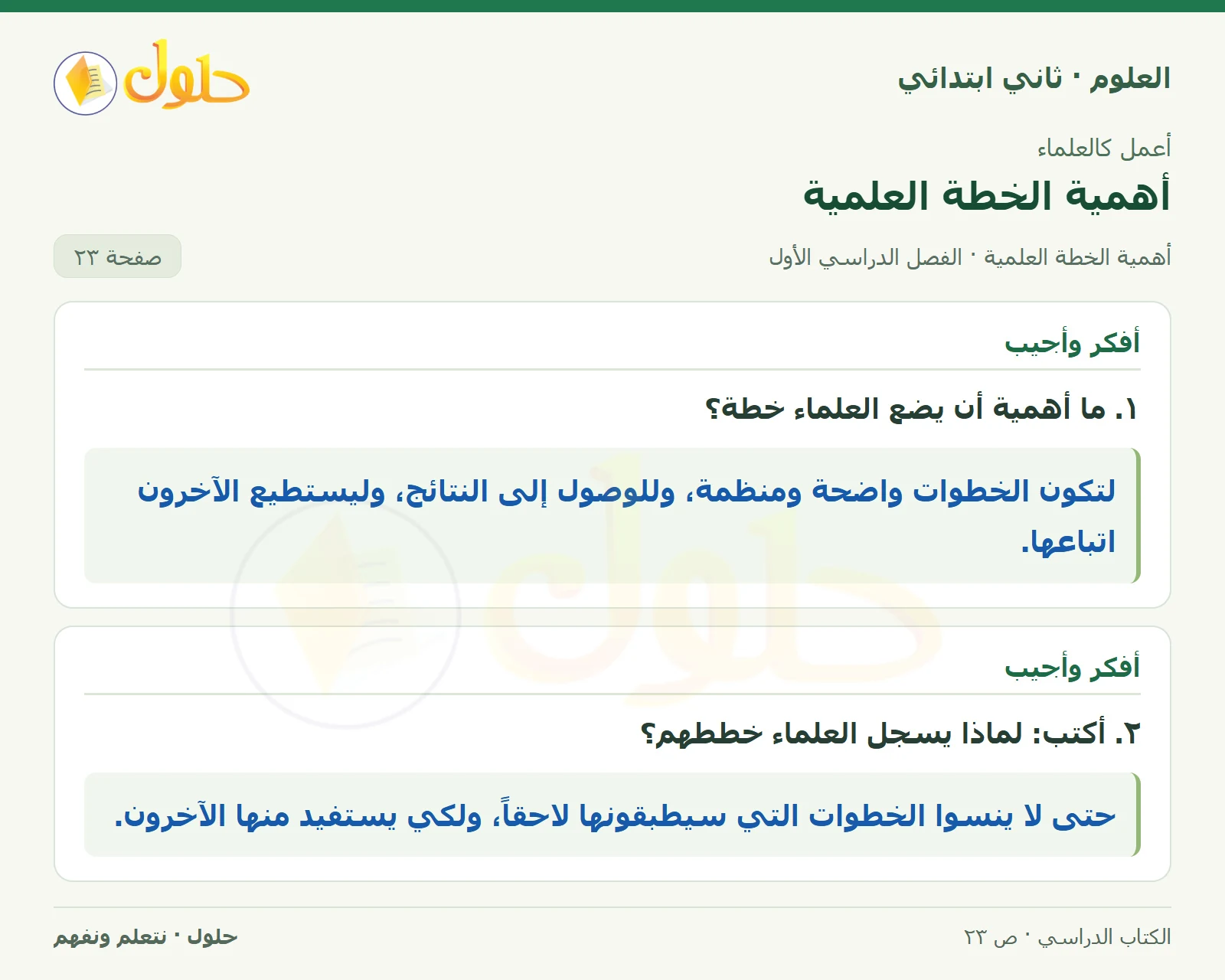 حل العلوم للصف الثاني الابتدائي صفحة 23 الجزء 1