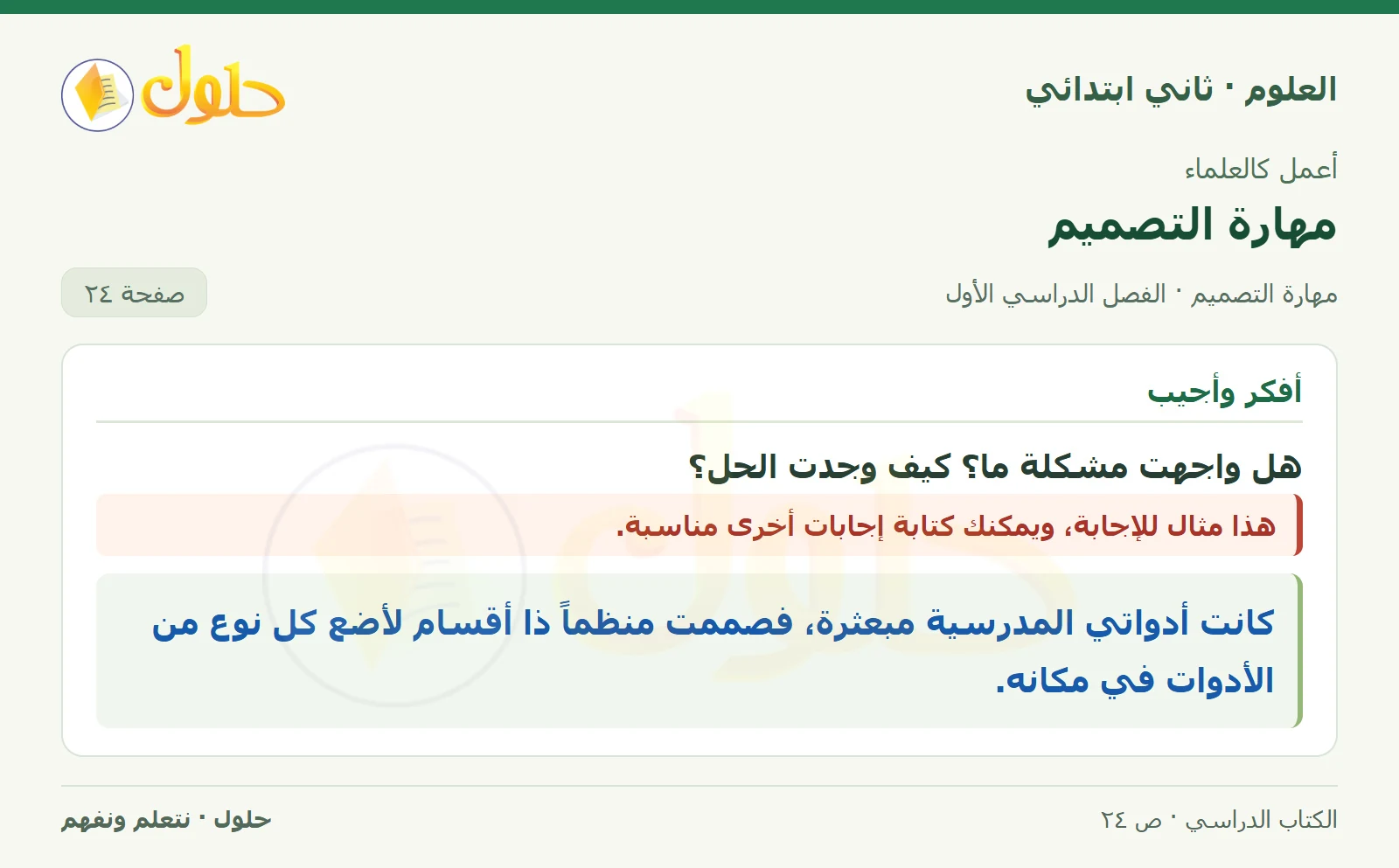 حل العلوم للصف الثاني الابتدائي صفحة 24 الجزء 1