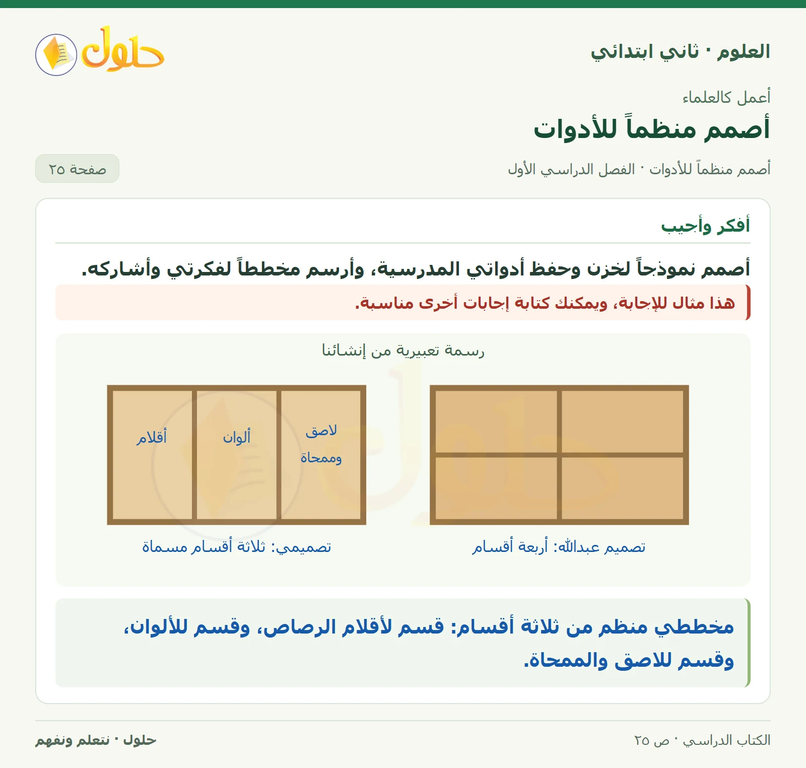 حل العلوم للصف الثاني الابتدائي صفحة 25 الجزء 1