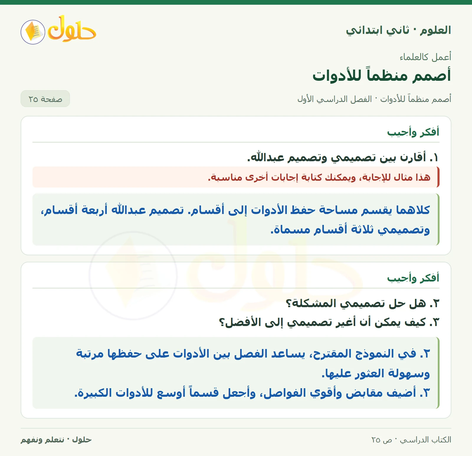 حل العلوم للصف الثاني الابتدائي صفحة 25 الجزء 2