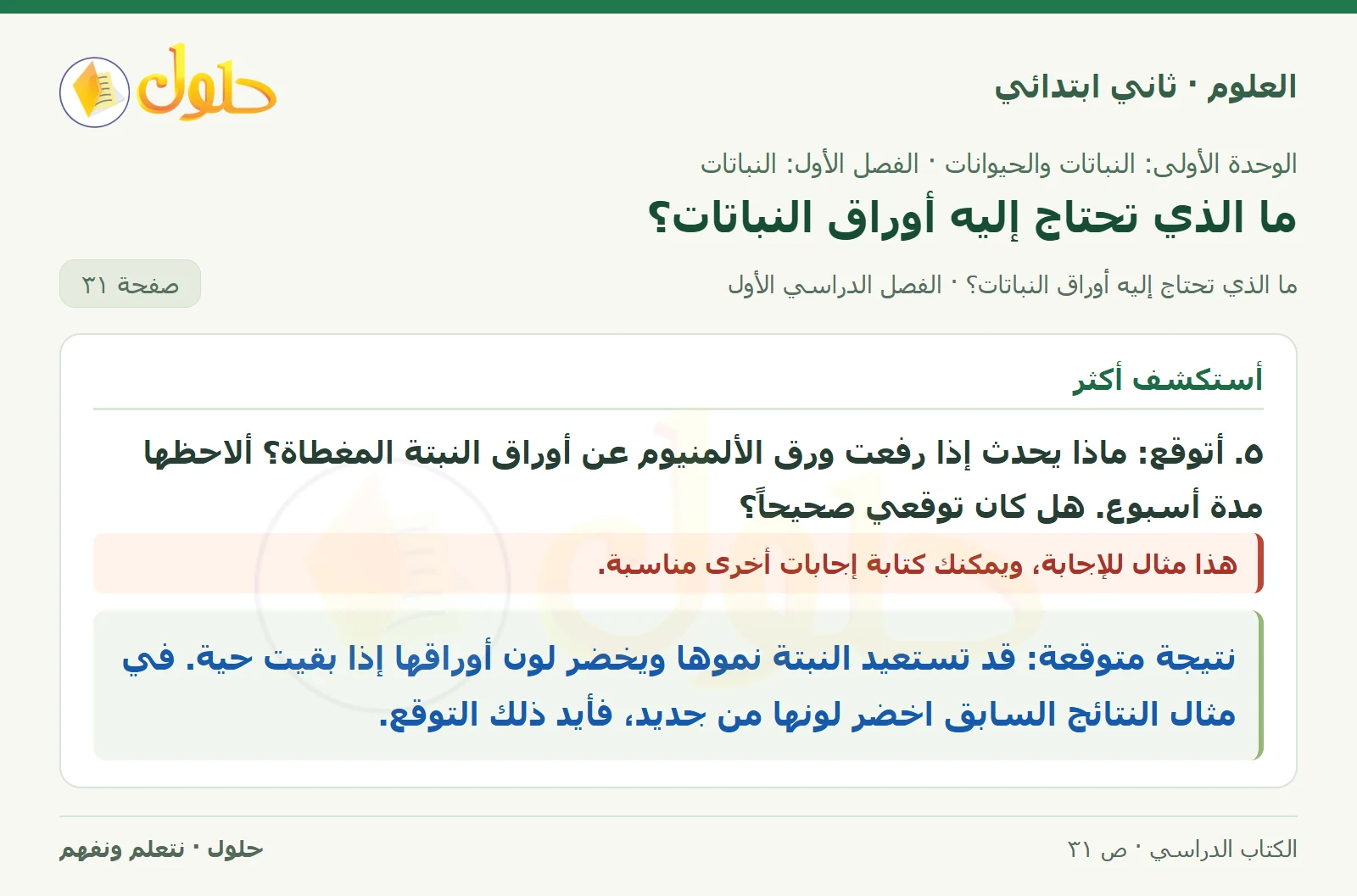 حل العلوم للصف الثاني الابتدائي صفحة 31 الجزء 2