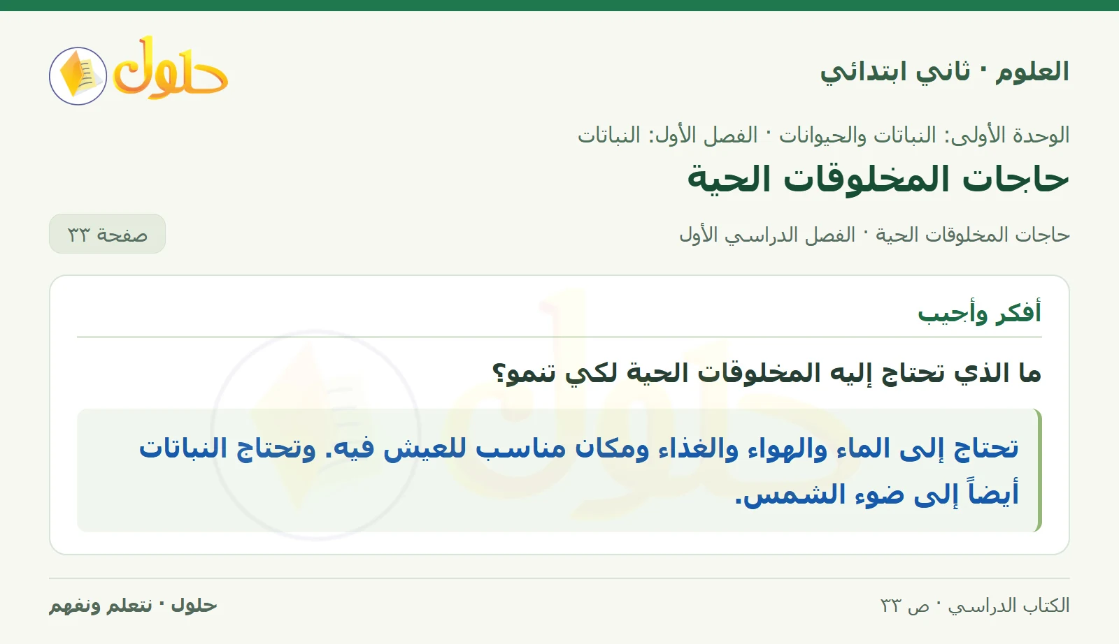 حل العلوم للصف الثاني الابتدائي صفحة 33 الجزء 1