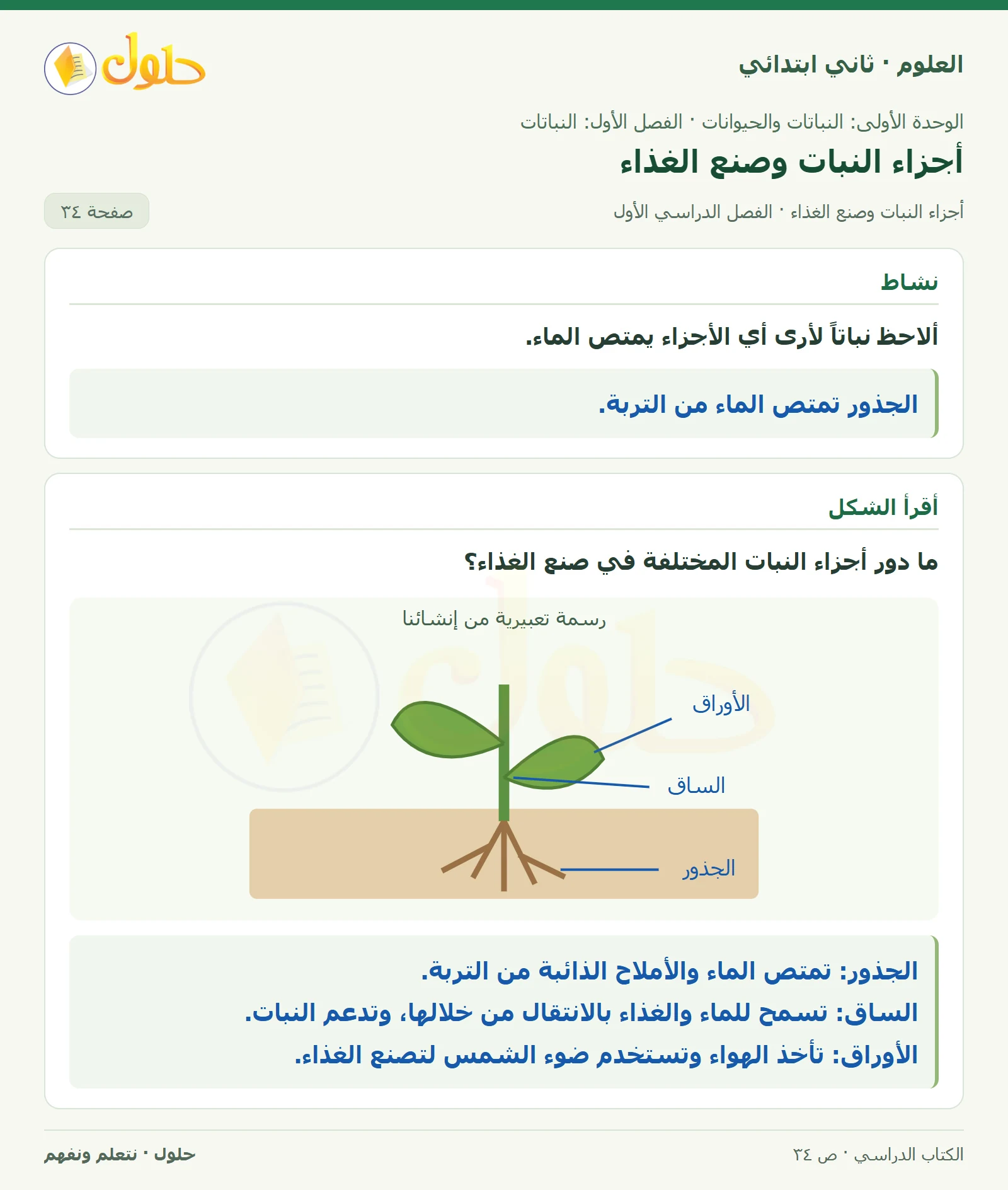 حل العلوم للصف الثاني الابتدائي صفحة 34 الجزء 1
