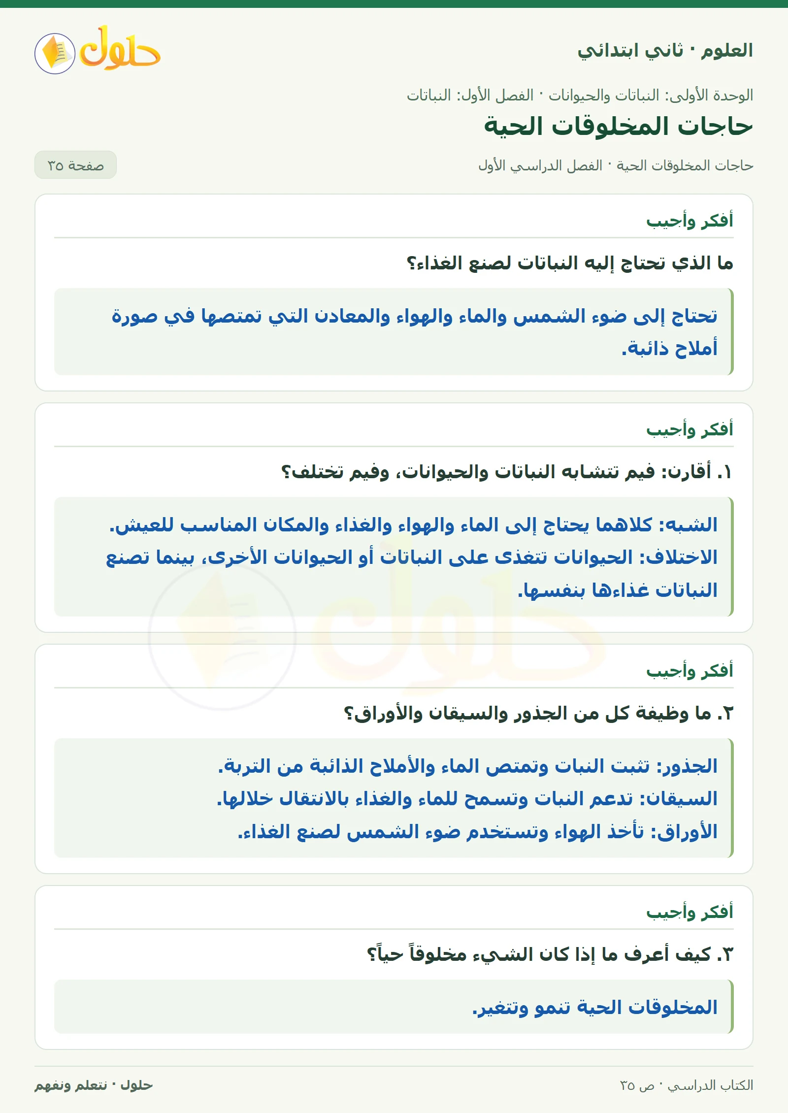 حل العلوم للصف الثاني الابتدائي صفحة 35 الجزء 1