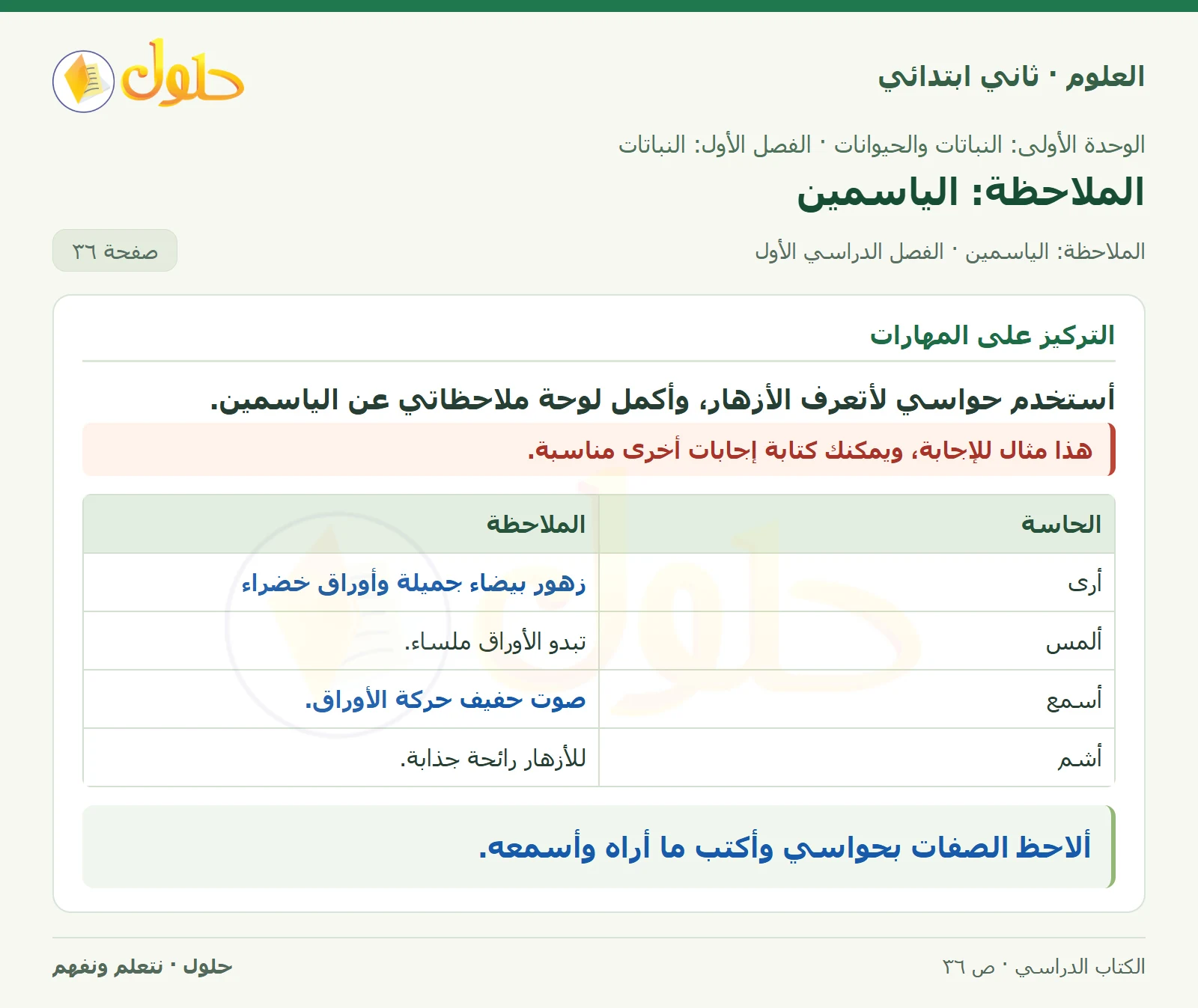 حل العلوم للصف الثاني الابتدائي صفحة 36 الجزء 1