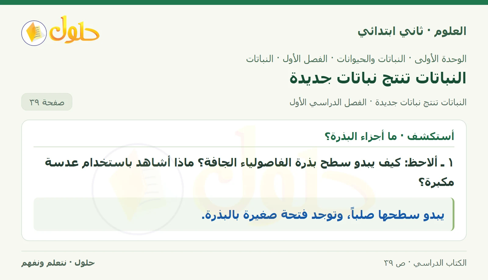 حل العلوم للصف الثاني الابتدائي صفحة 39 الجزء 1