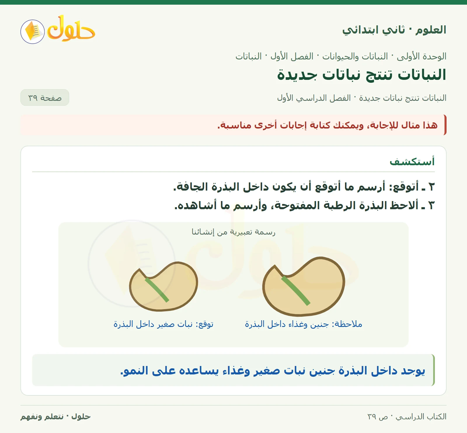 حل العلوم للصف الثاني الابتدائي صفحة 39 الجزء 2