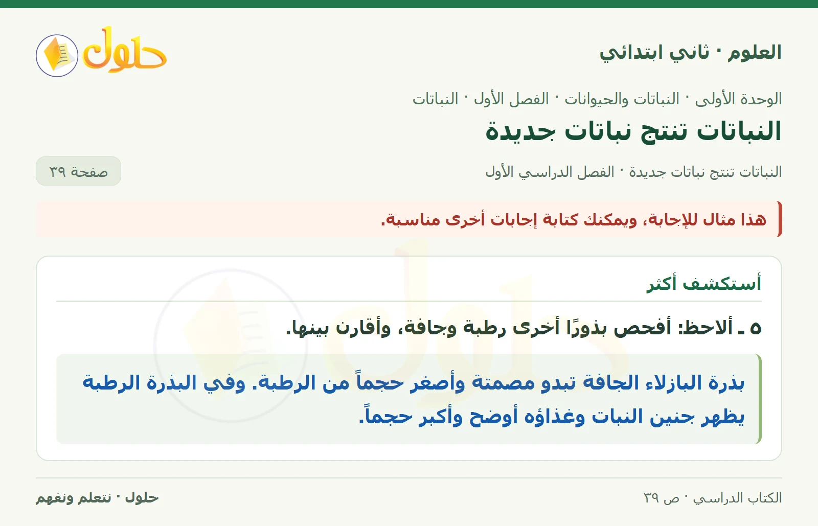 حل العلوم للصف الثاني الابتدائي صفحة 39 الجزء 4
