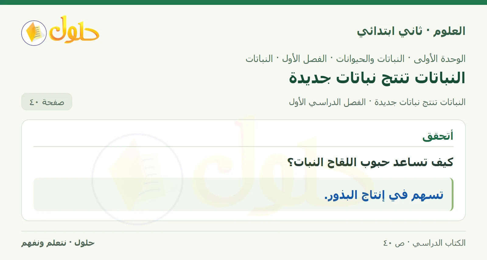 حل العلوم للصف الثاني الابتدائي صفحة 40 الجزء 1