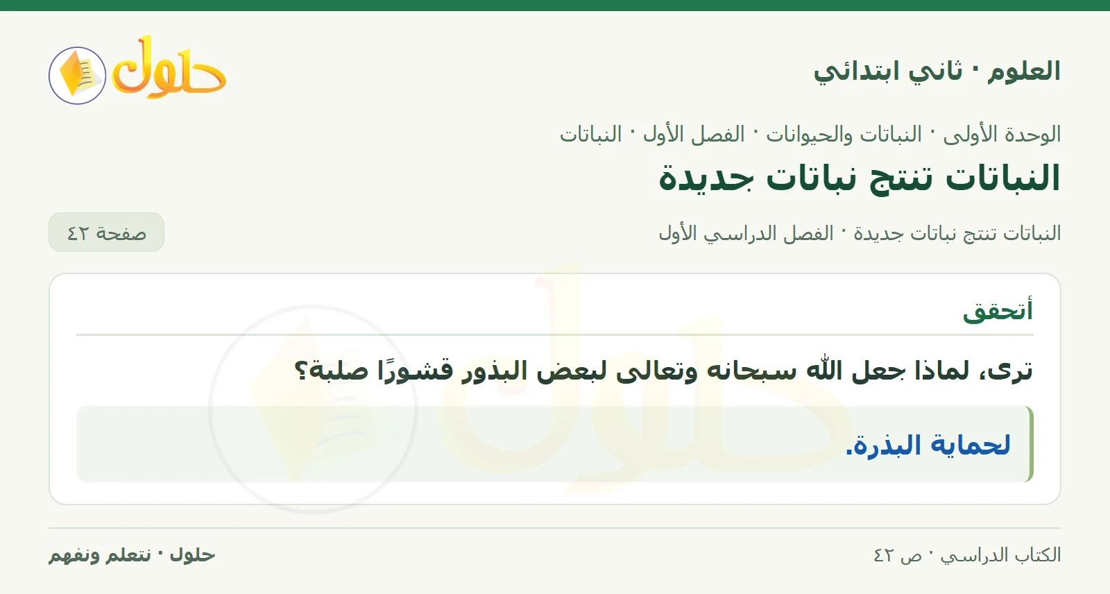 حل العلوم للصف الثاني الابتدائي صفحة 42 الجزء 1