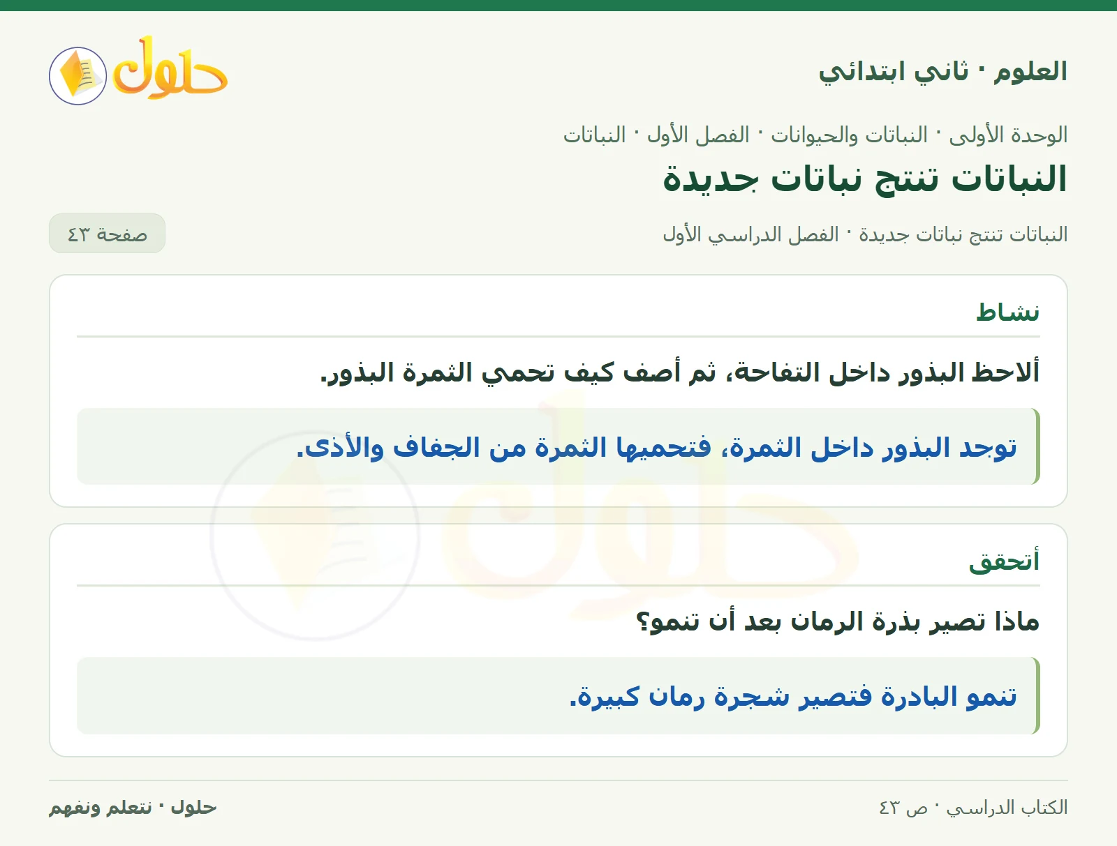 حل العلوم للصف الثاني الابتدائي صفحة 43 الجزء 1