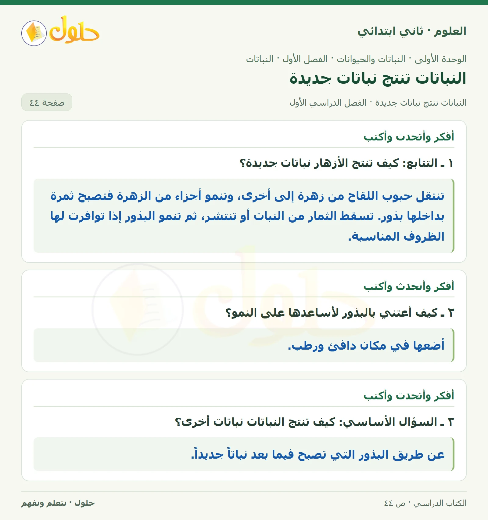 حل العلوم للصف الثاني الابتدائي صفحة 44 الجزء 1