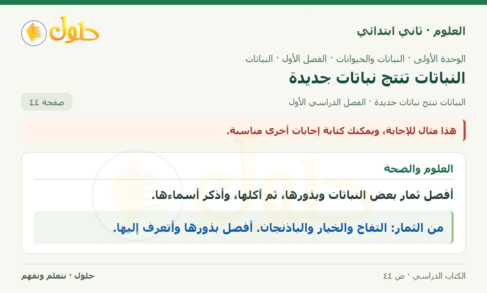 حل العلوم للصف الثاني الابتدائي صفحة 44 الجزء 2
