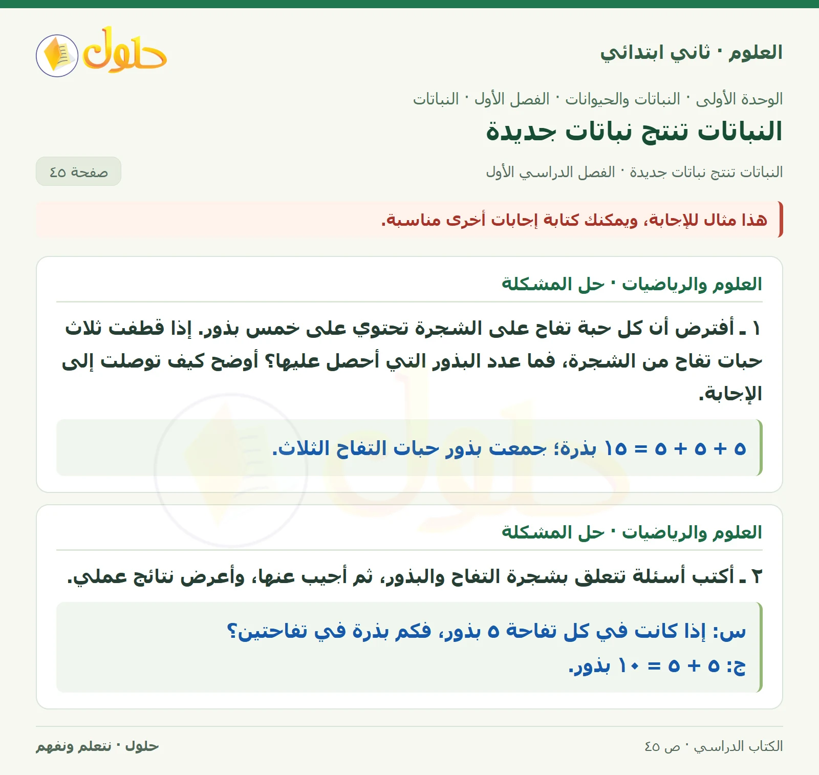 حل العلوم للصف الثاني الابتدائي صفحة 45 الجزء 1