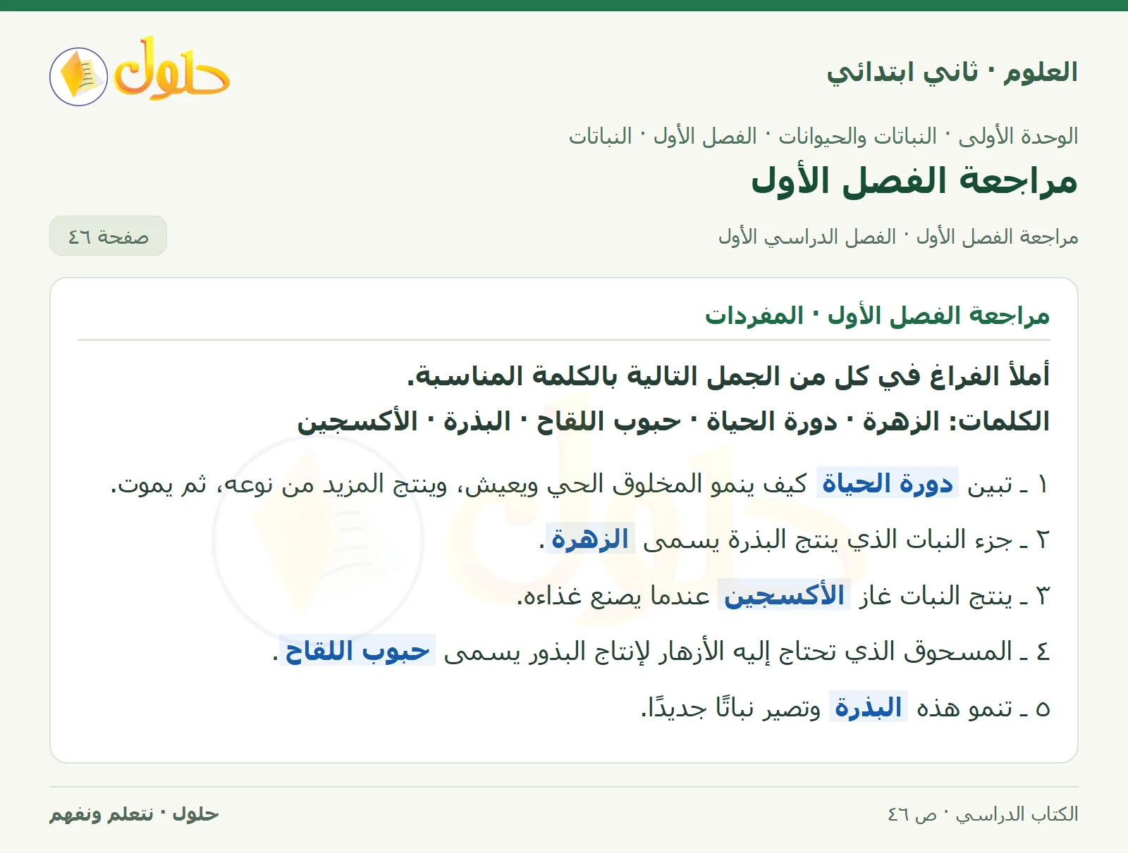 حل العلوم للصف الثاني الابتدائي صفحة 46 الجزء 1