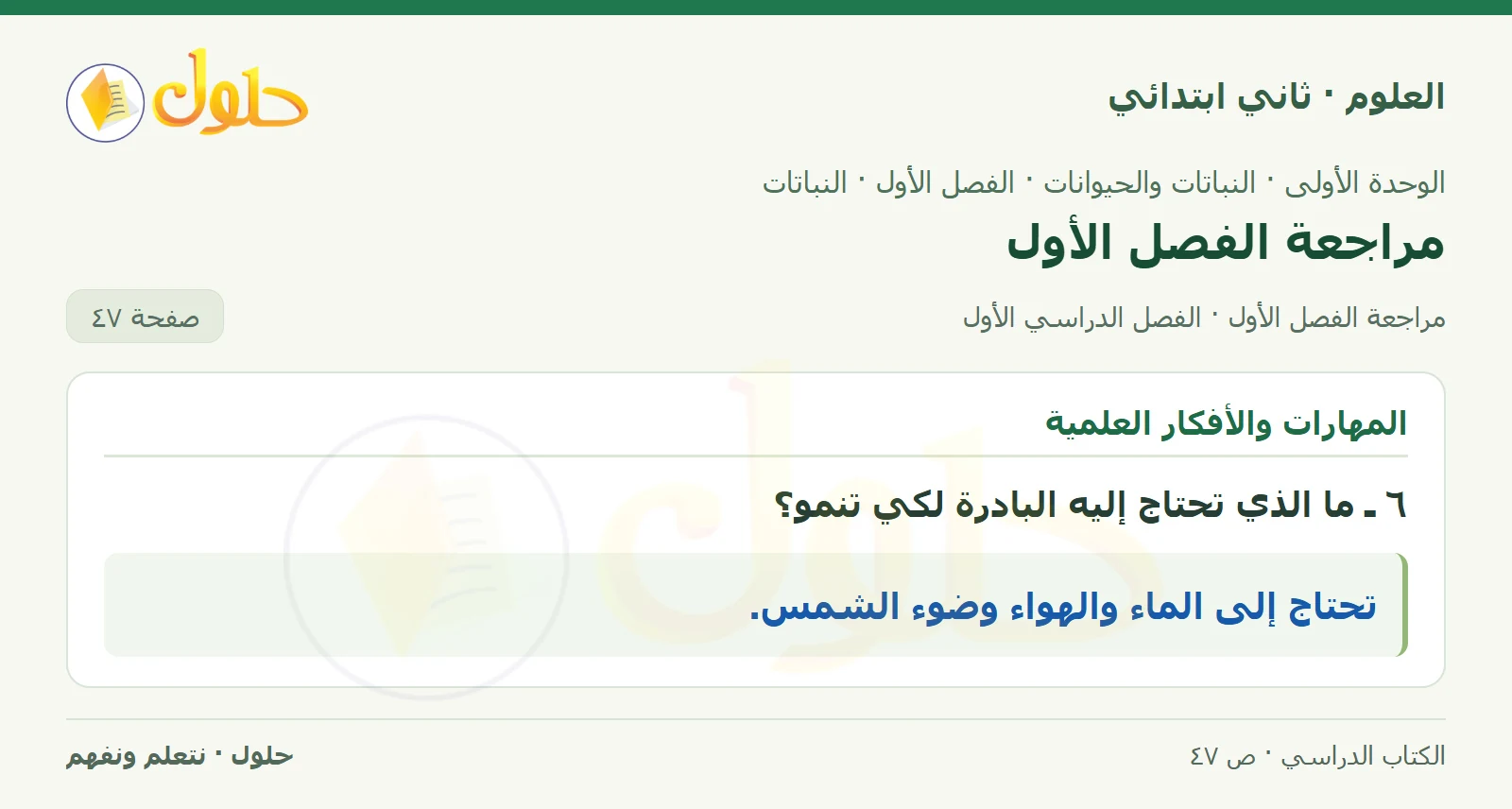 حل العلوم للصف الثاني الابتدائي صفحة 47 الجزء 1