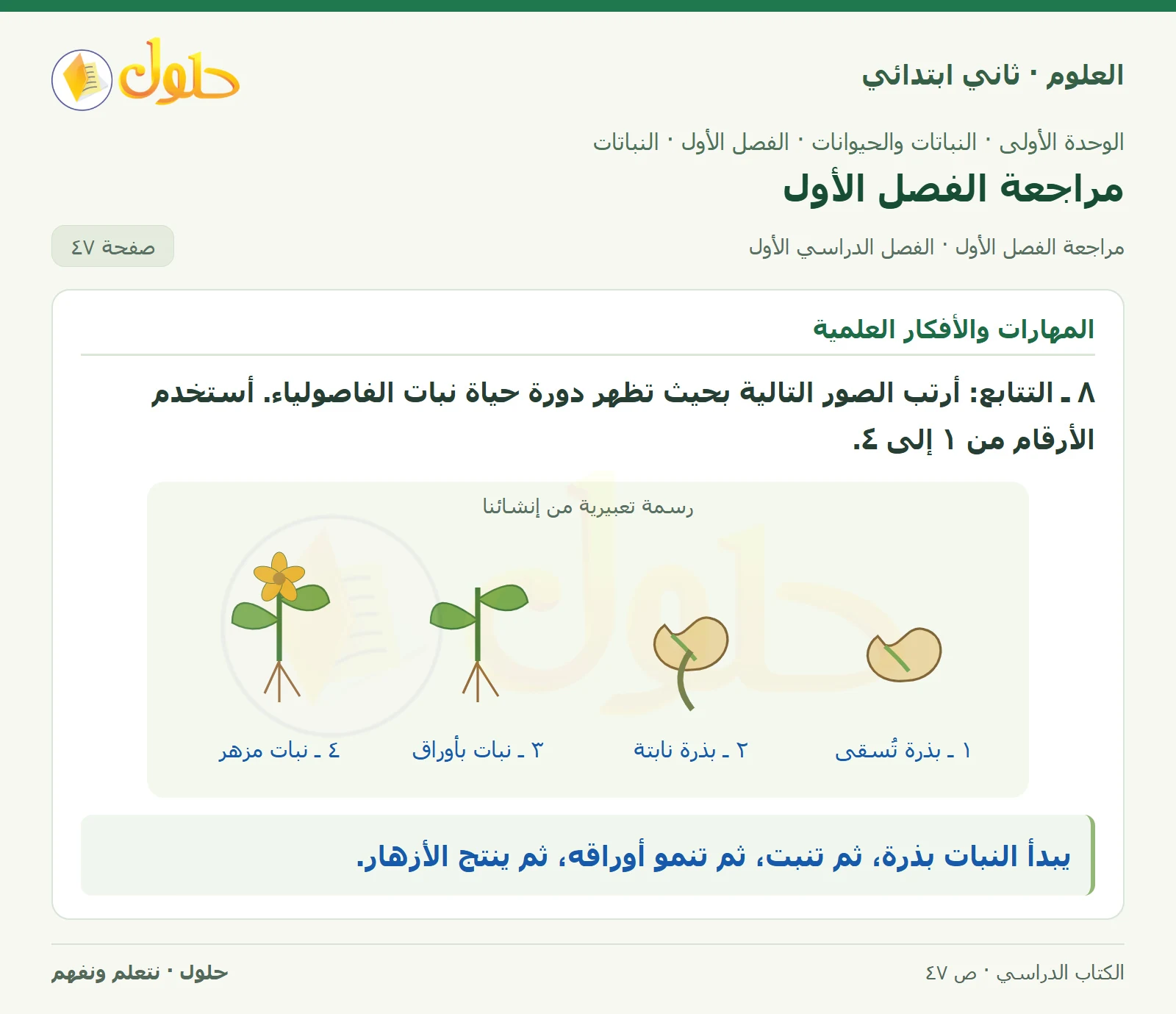 حل العلوم للصف الثاني الابتدائي صفحة 47 الجزء 3