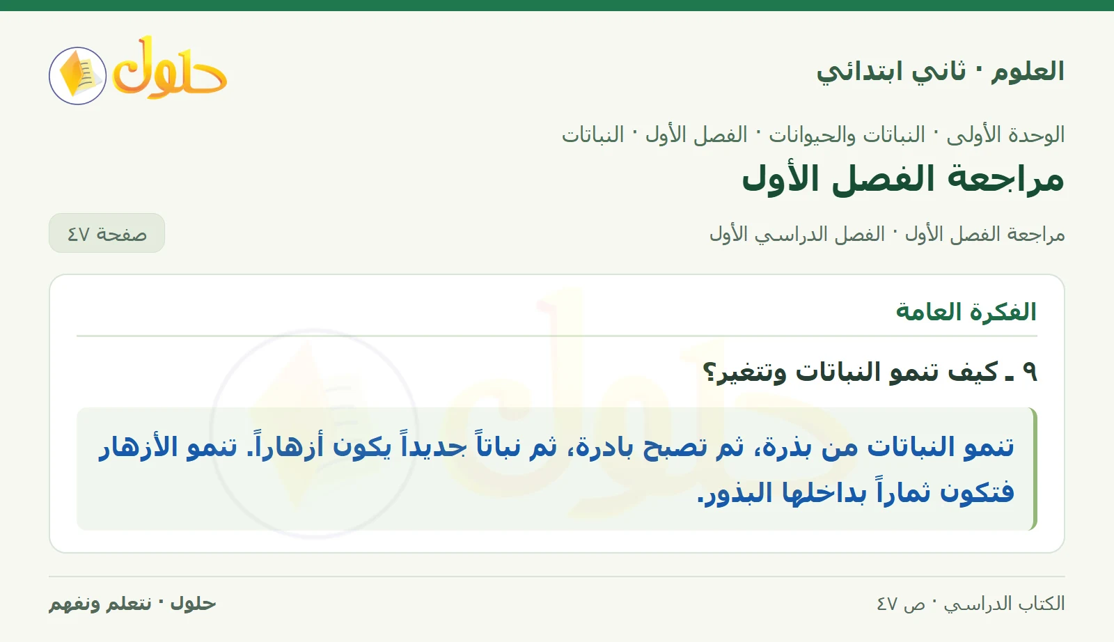 حل العلوم للصف الثاني الابتدائي صفحة 47 الجزء 4