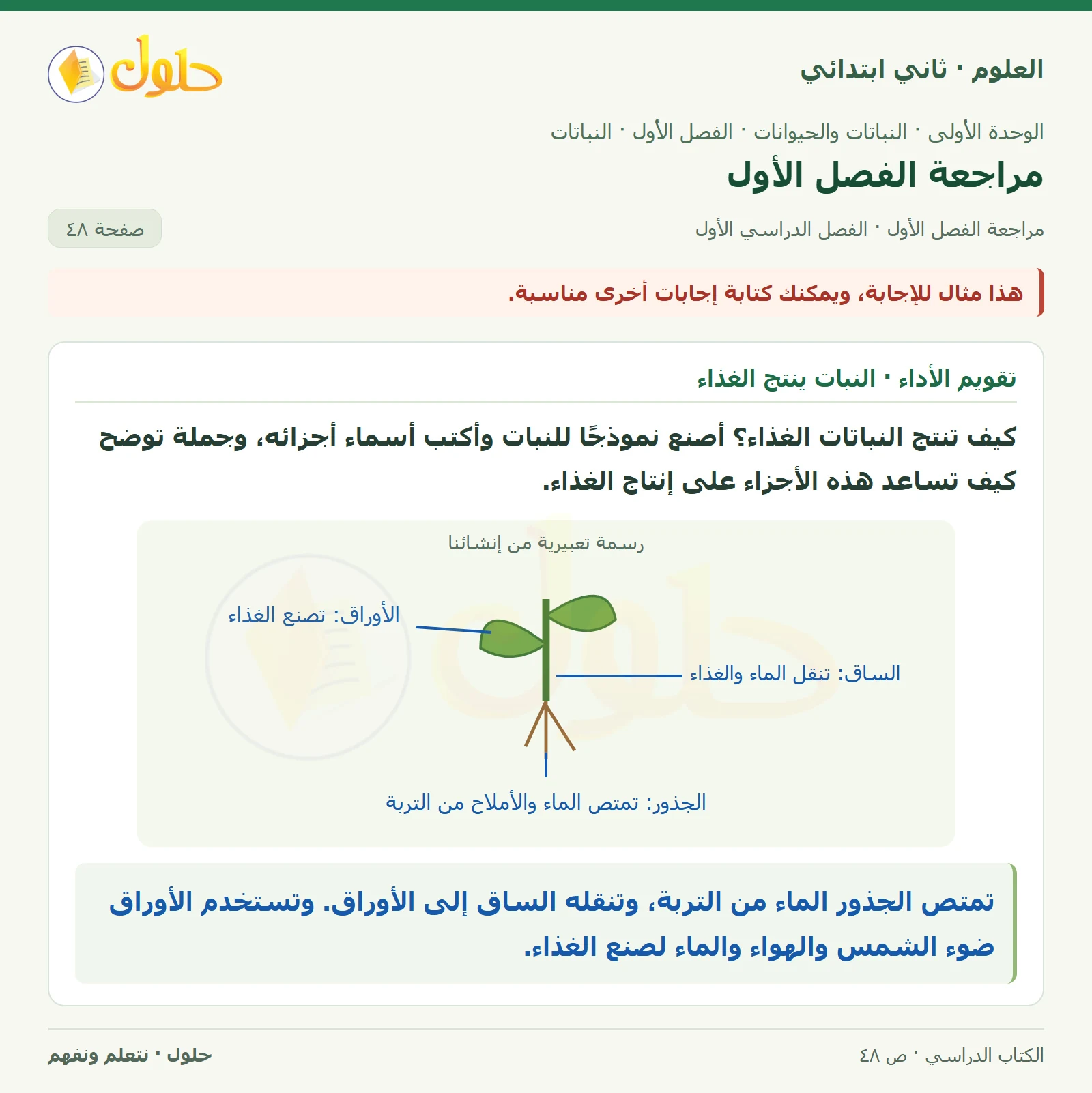 حل العلوم للصف الثاني الابتدائي صفحة 48 الجزء 1