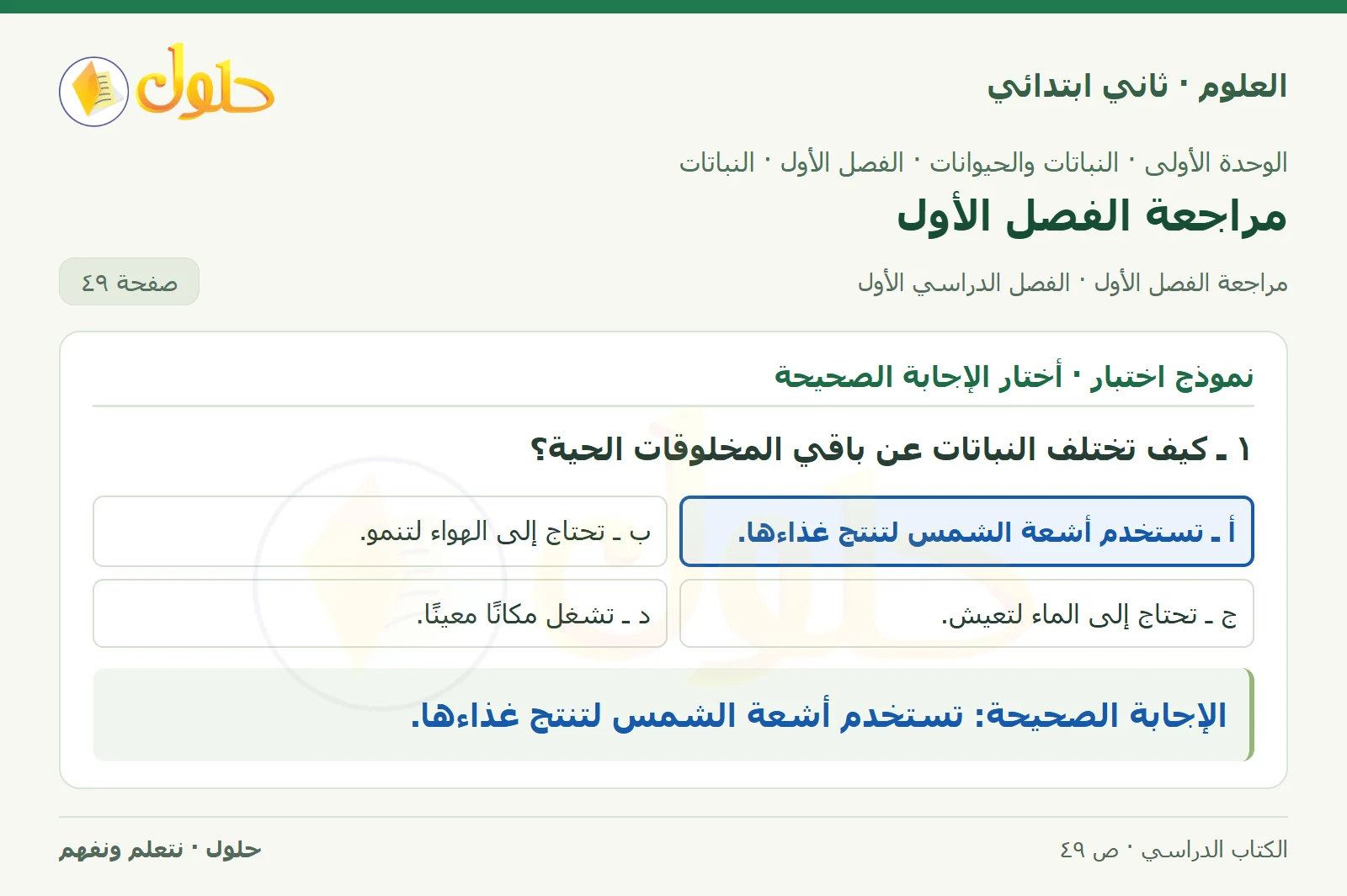 حل العلوم للصف الثاني الابتدائي صفحة 49 الجزء 1