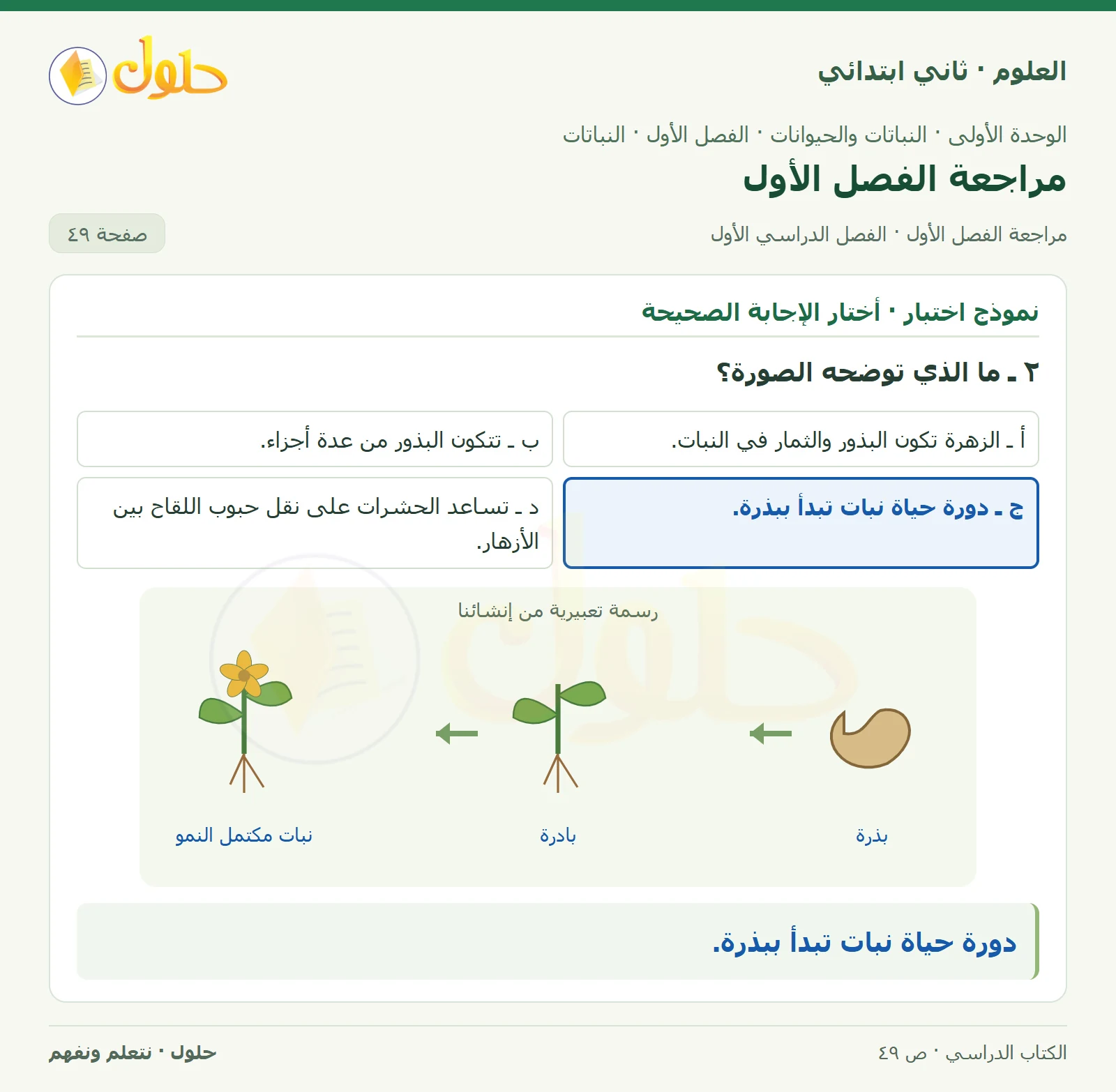 حل العلوم للصف الثاني الابتدائي صفحة 49 الجزء 2