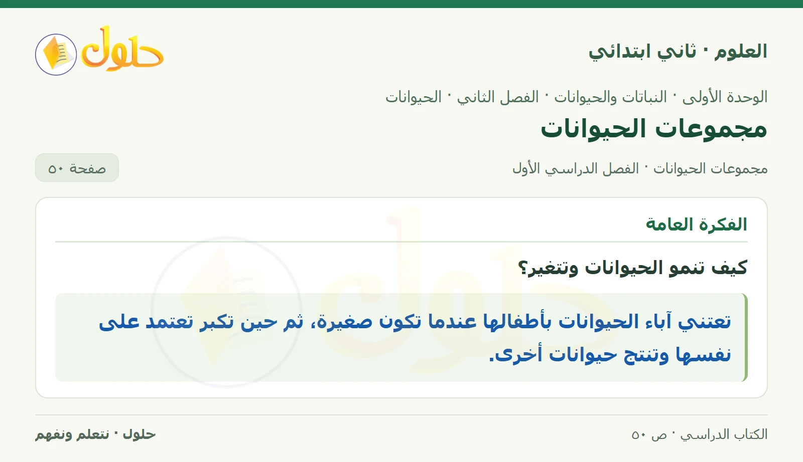 حل العلوم للصف الثاني الابتدائي صفحة 50 الجزء 1