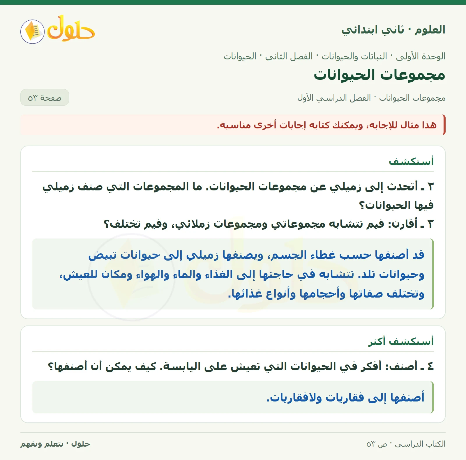 حل العلوم للصف الثاني الابتدائي صفحة 53 الجزء 2