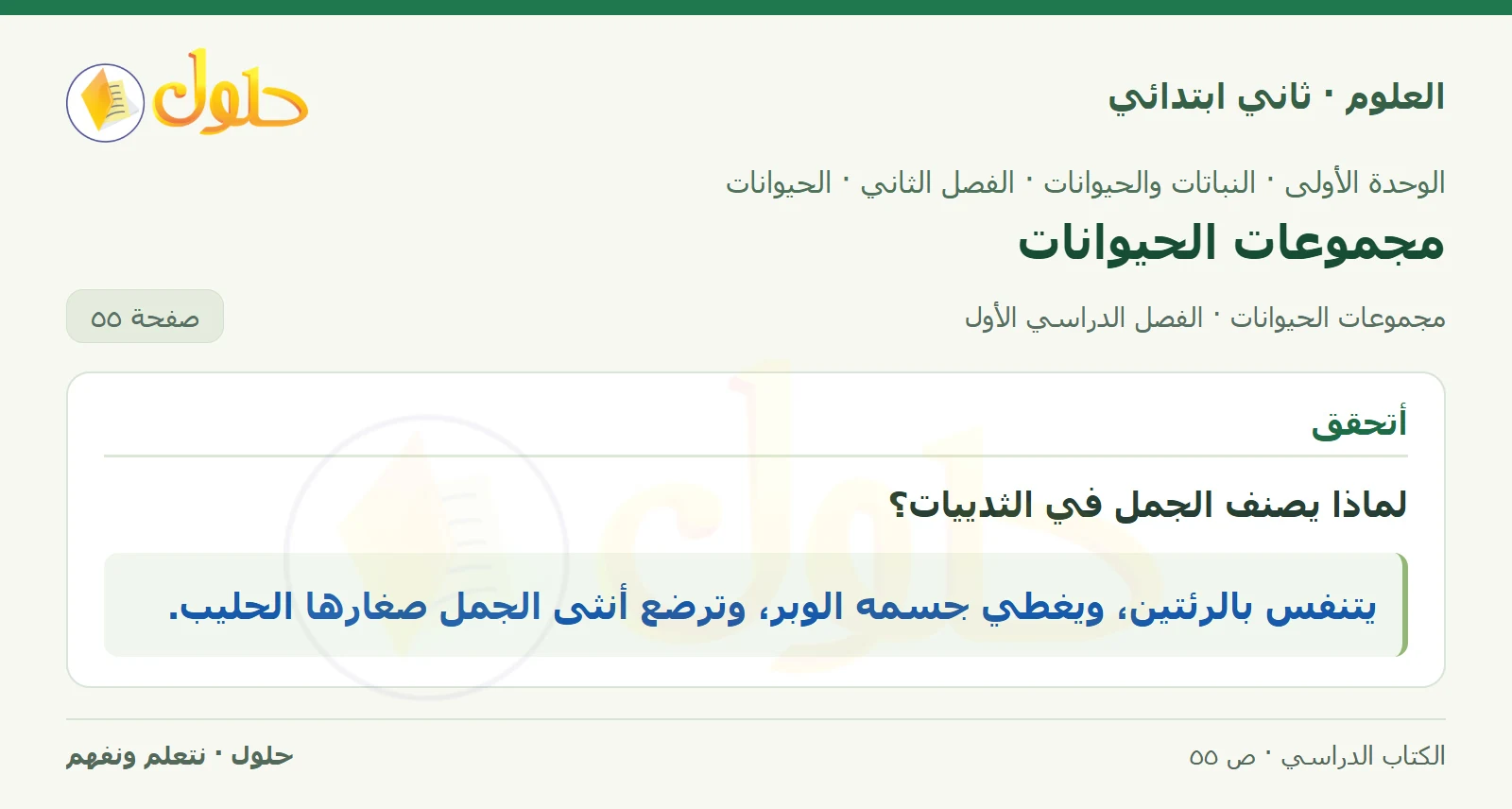 حل العلوم للصف الثاني الابتدائي صفحة 55 الجزء 1