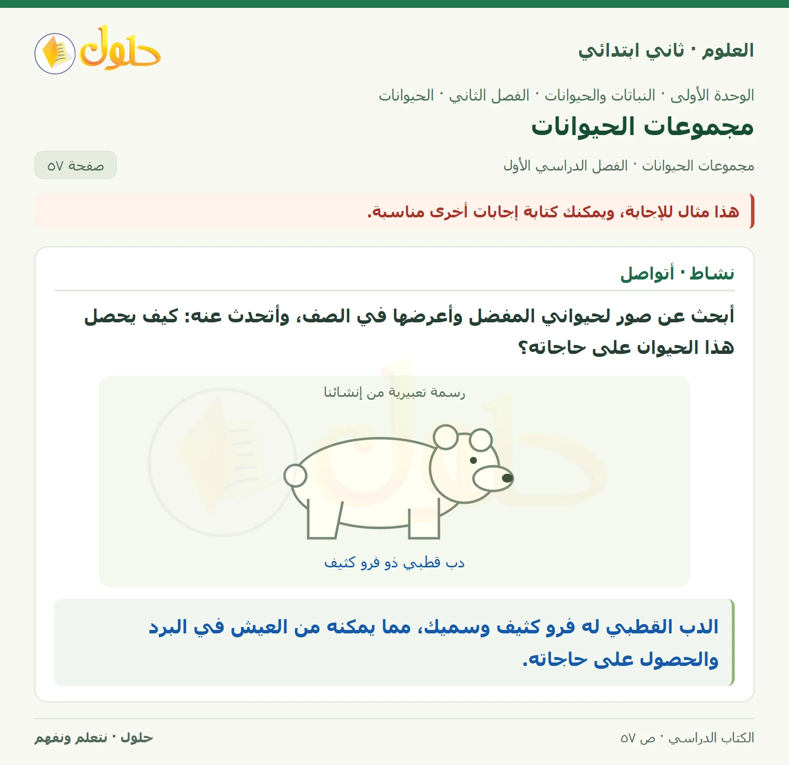 حل العلوم للصف الثاني الابتدائي صفحة 57 الجزء 1