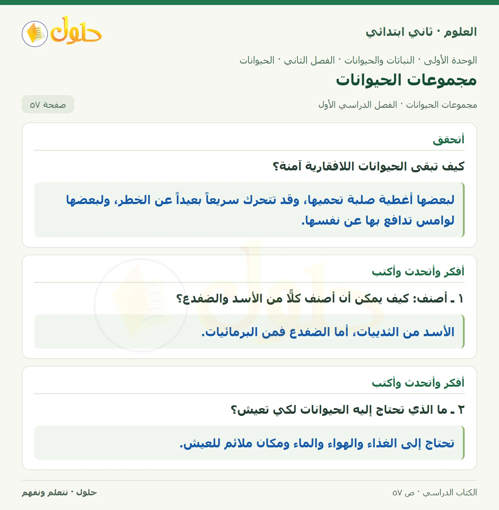 حل العلوم للصف الثاني الابتدائي صفحة 57 الجزء 2