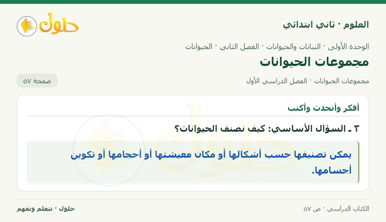 حل العلوم للصف الثاني الابتدائي صفحة 57 الجزء 3