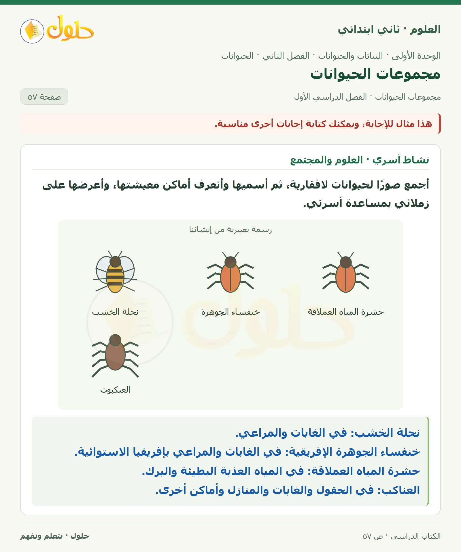حل العلوم للصف الثاني الابتدائي صفحة 57 الجزء 4
