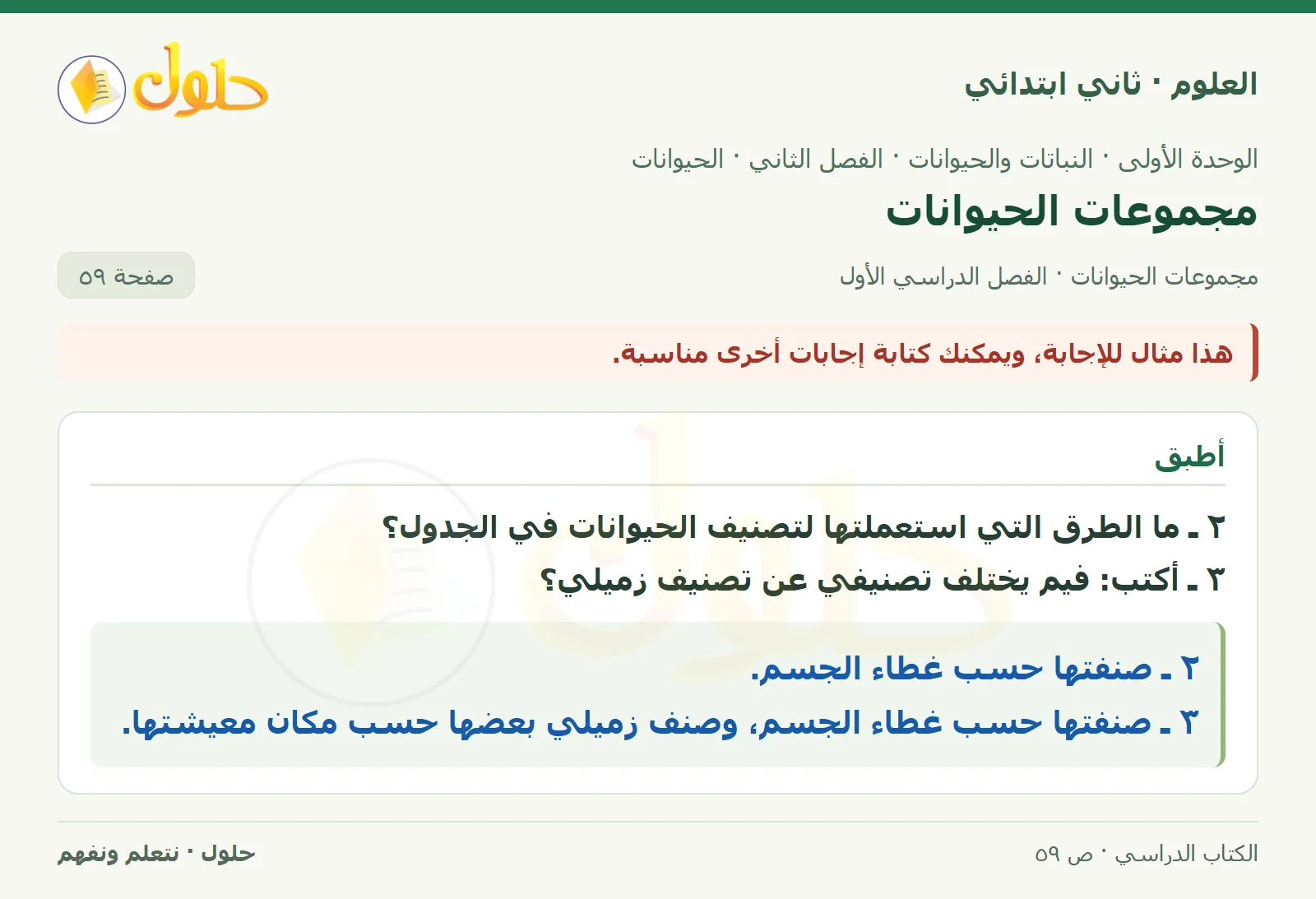 حل العلوم للصف الثاني الابتدائي صفحة 59 الجزء 3