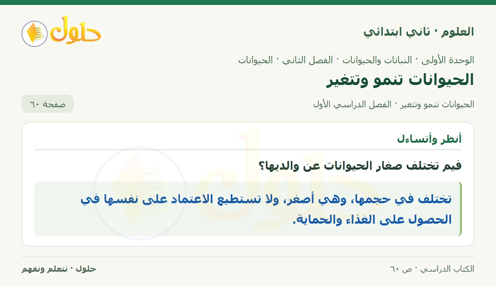 حل العلوم للصف الثاني الابتدائي صفحة 60 الجزء 1