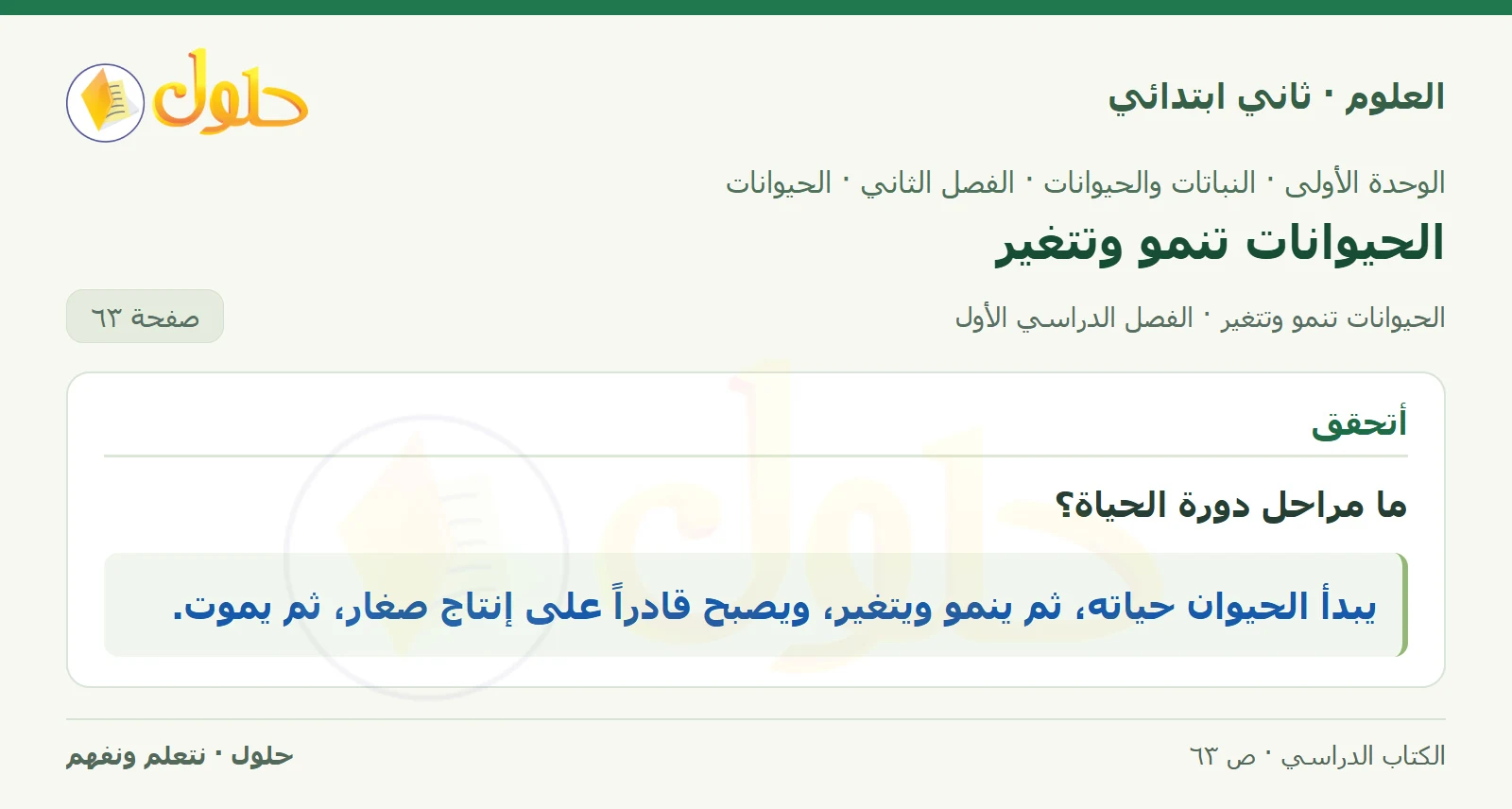 حل العلوم للصف الثاني الابتدائي صفحة 63 الجزء 2