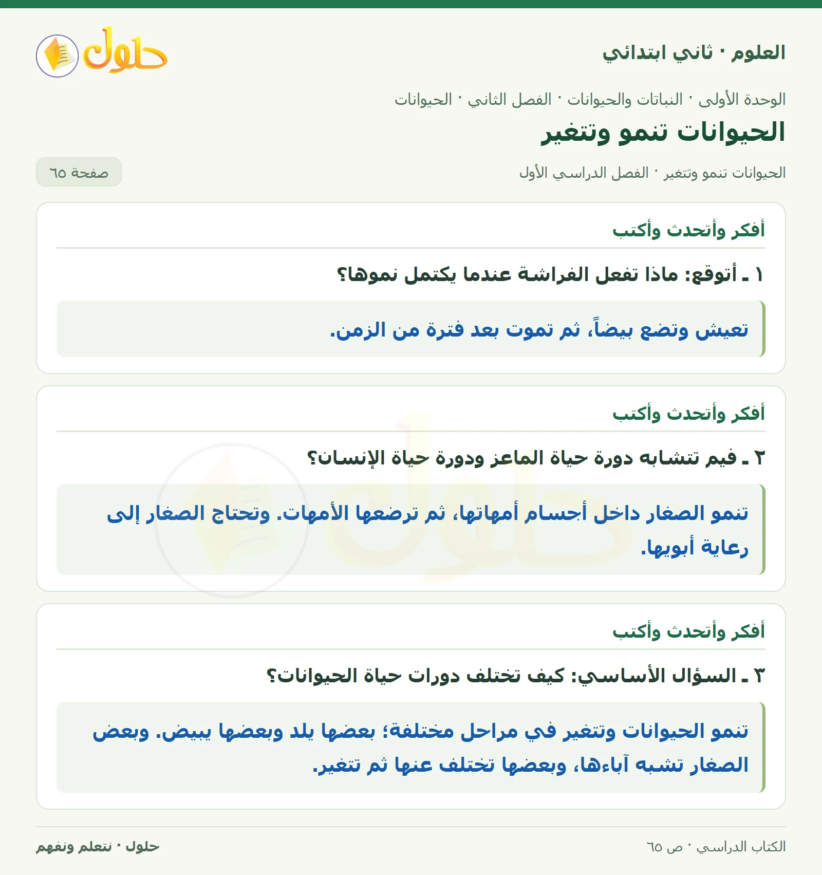 حل العلوم للصف الثاني الابتدائي صفحة 65 الجزء 2