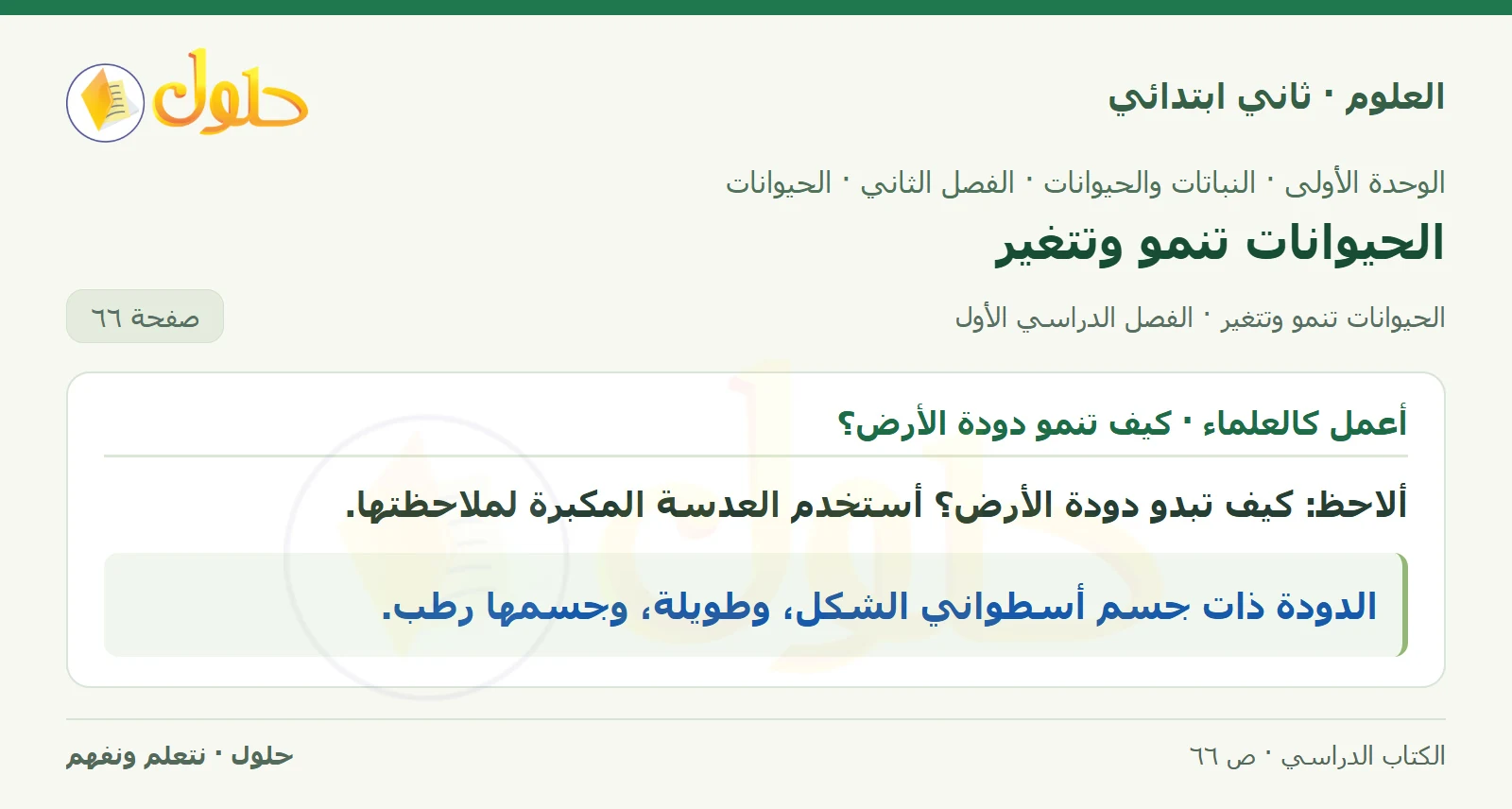 حل العلوم للصف الثاني الابتدائي صفحة 66 الجزء 1