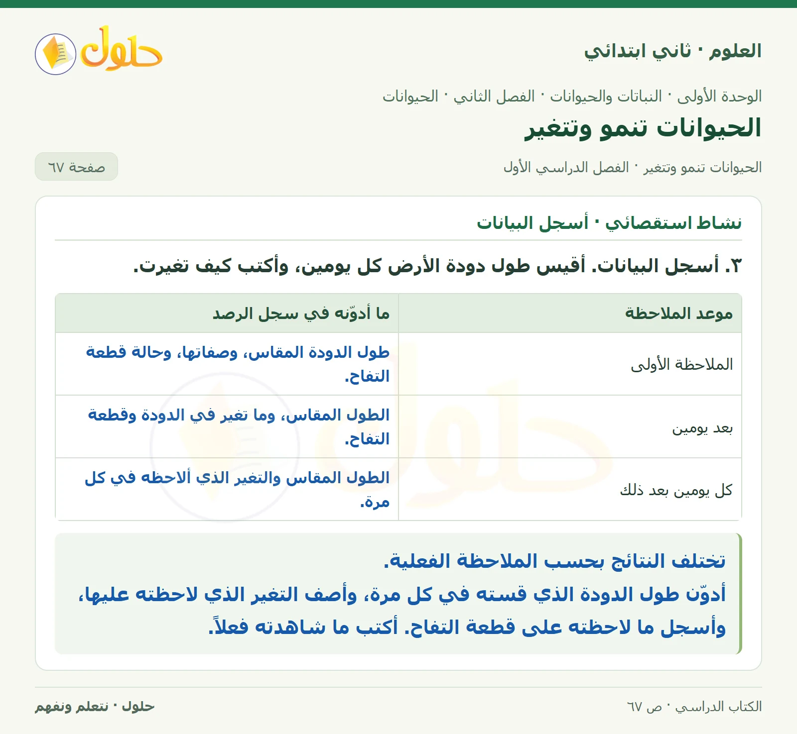 حل العلوم للصف الثاني الابتدائي صفحة 67 الجزء 1