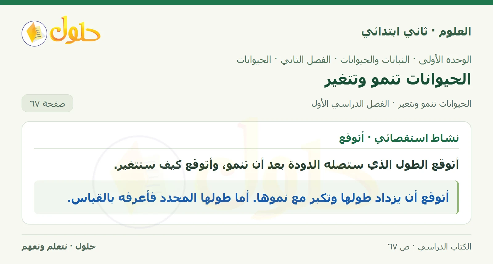 حل العلوم للصف الثاني الابتدائي صفحة 67 الجزء 2