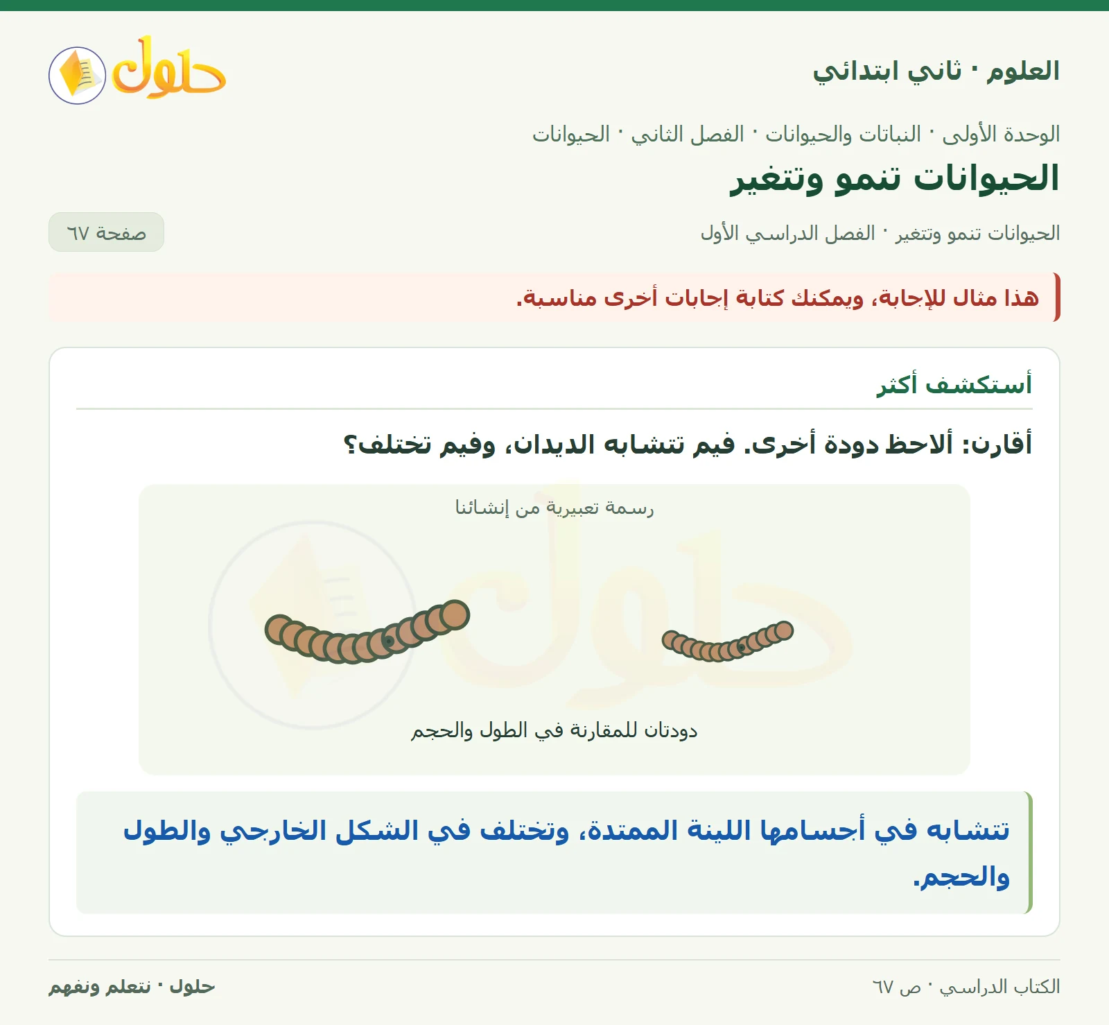 حل العلوم للصف الثاني الابتدائي صفحة 67 الجزء 3