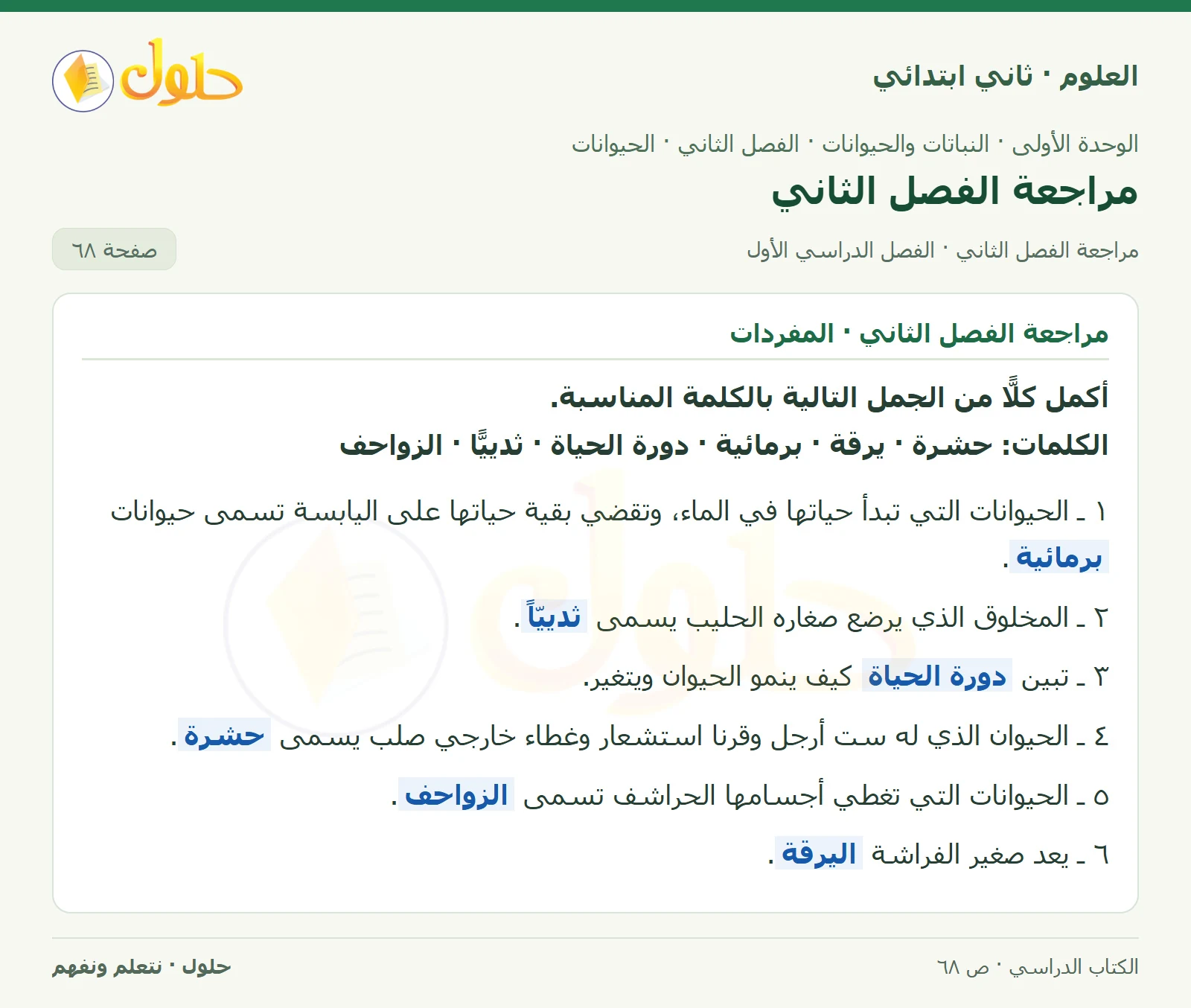 حل العلوم للصف الثاني الابتدائي صفحة 68 الجزء 1